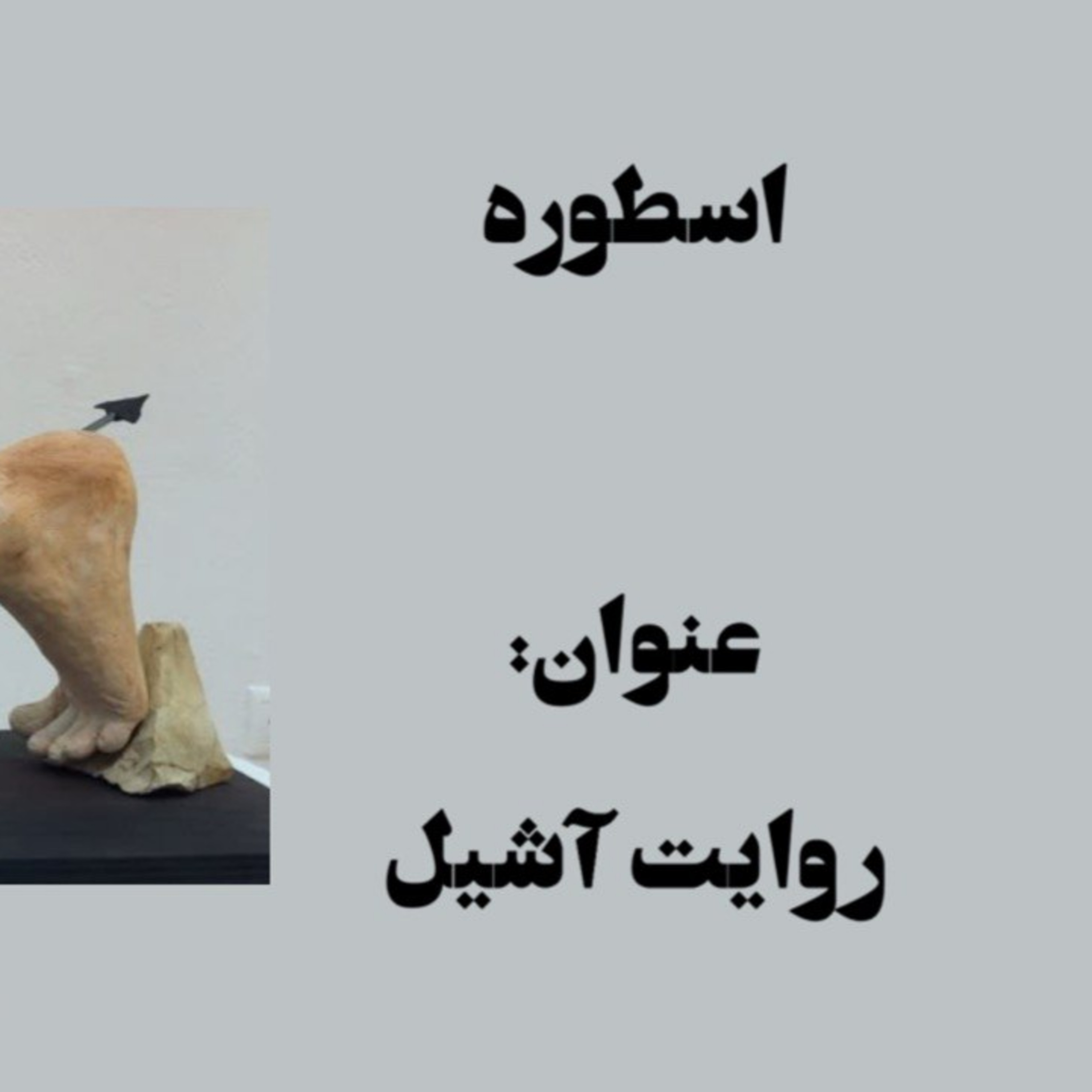 پادکست : روایت آشیل episode artwork