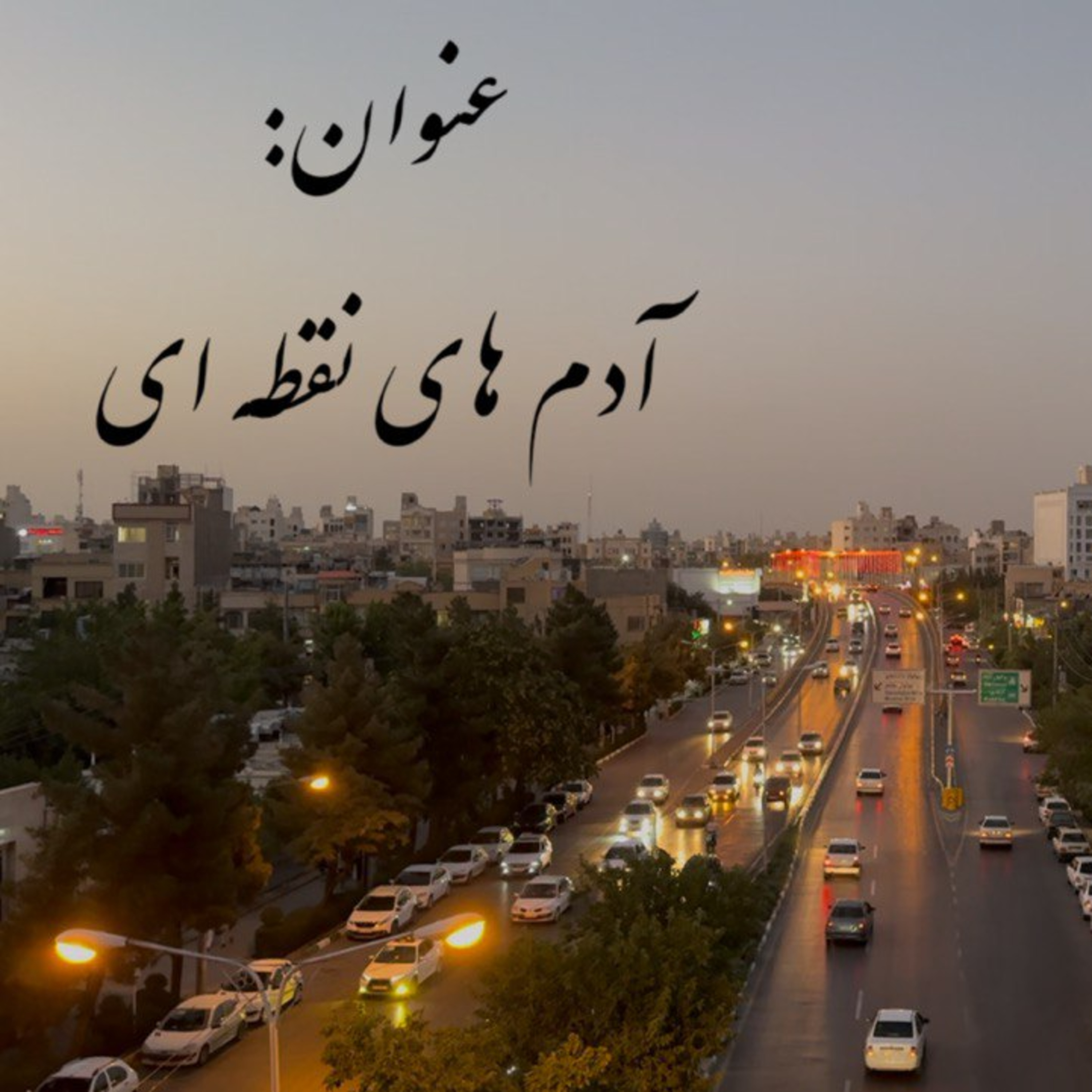 پادکست : آدم های نقطه ای episode artwork