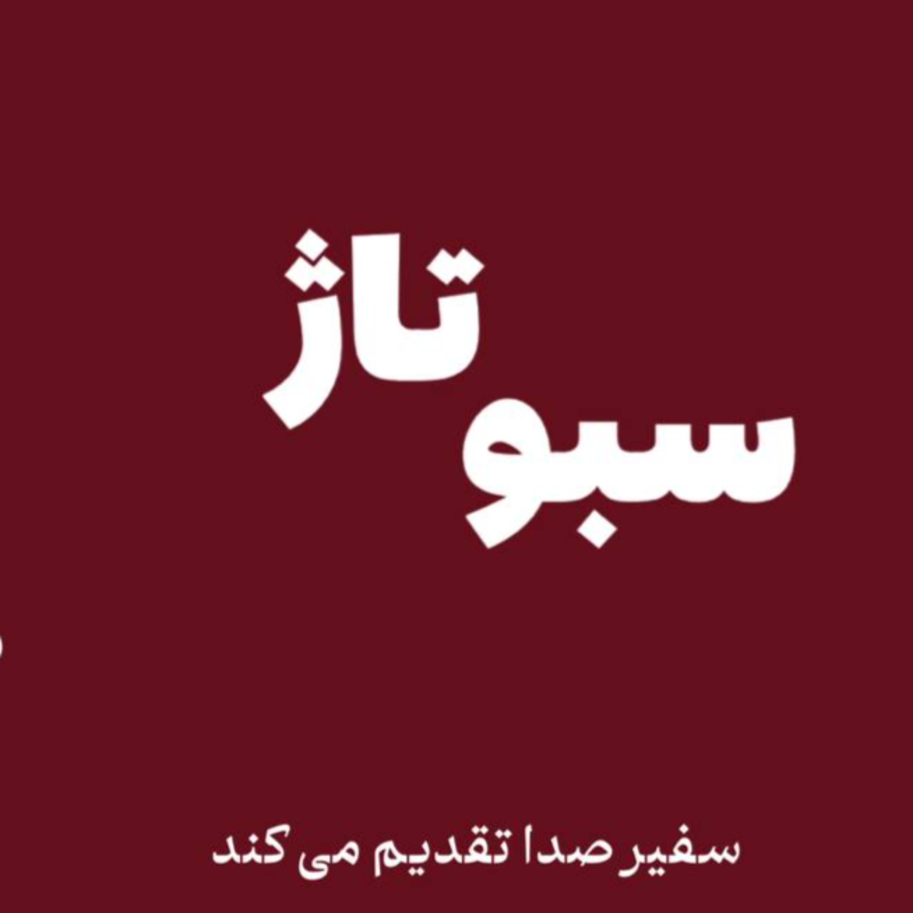 پادکست : سبوتاژ ، دشمنی از درون episode artwork