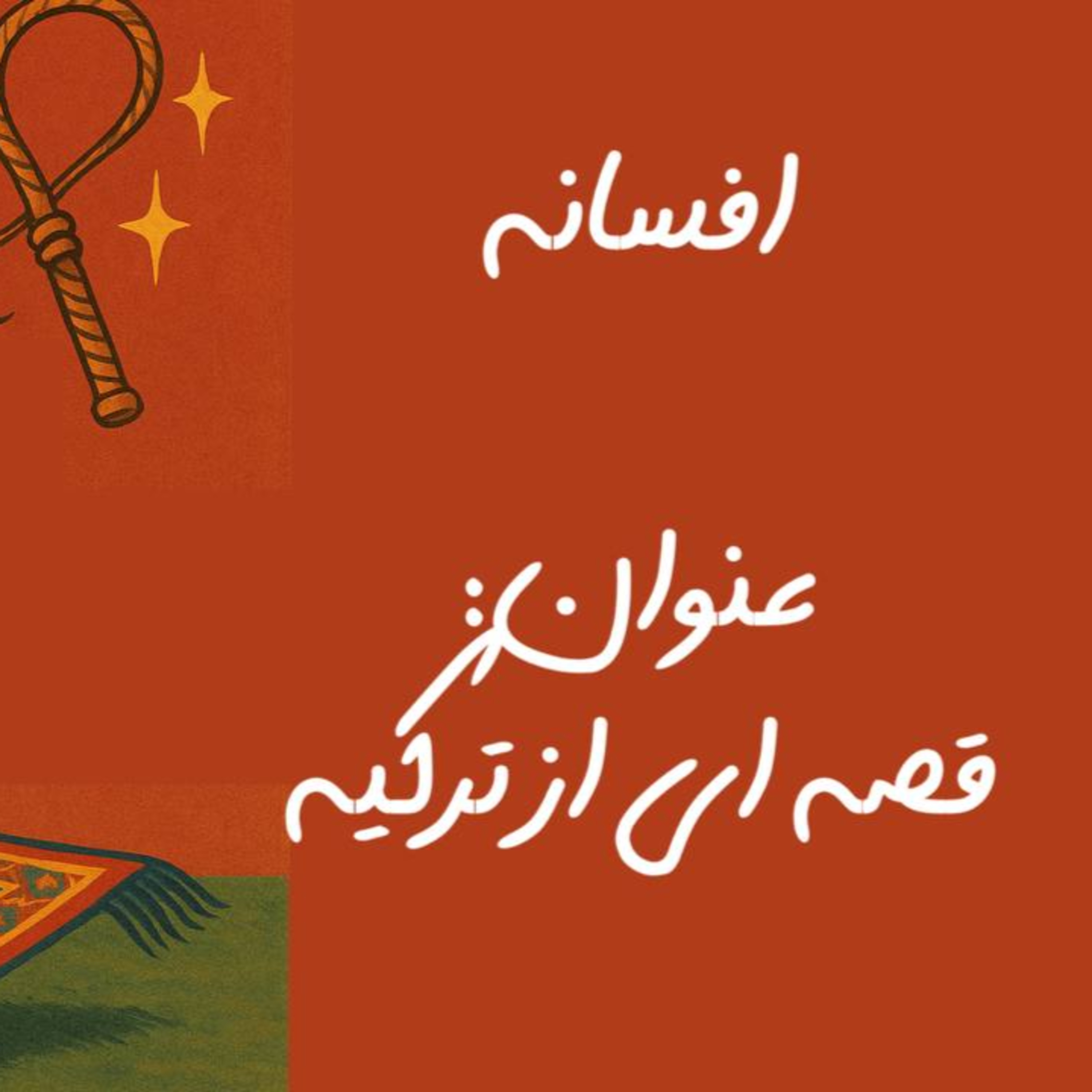 پادکست : قصه ای از ترکیه episode artwork