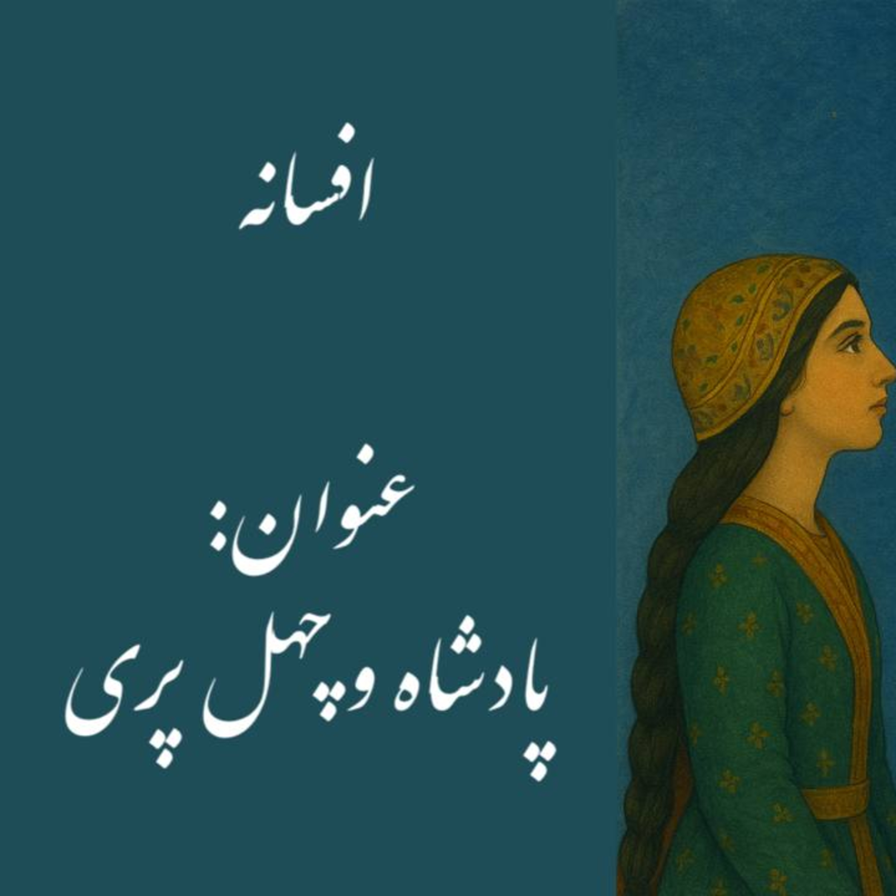 پادکست : پادشاه و چهل پری episode artwork