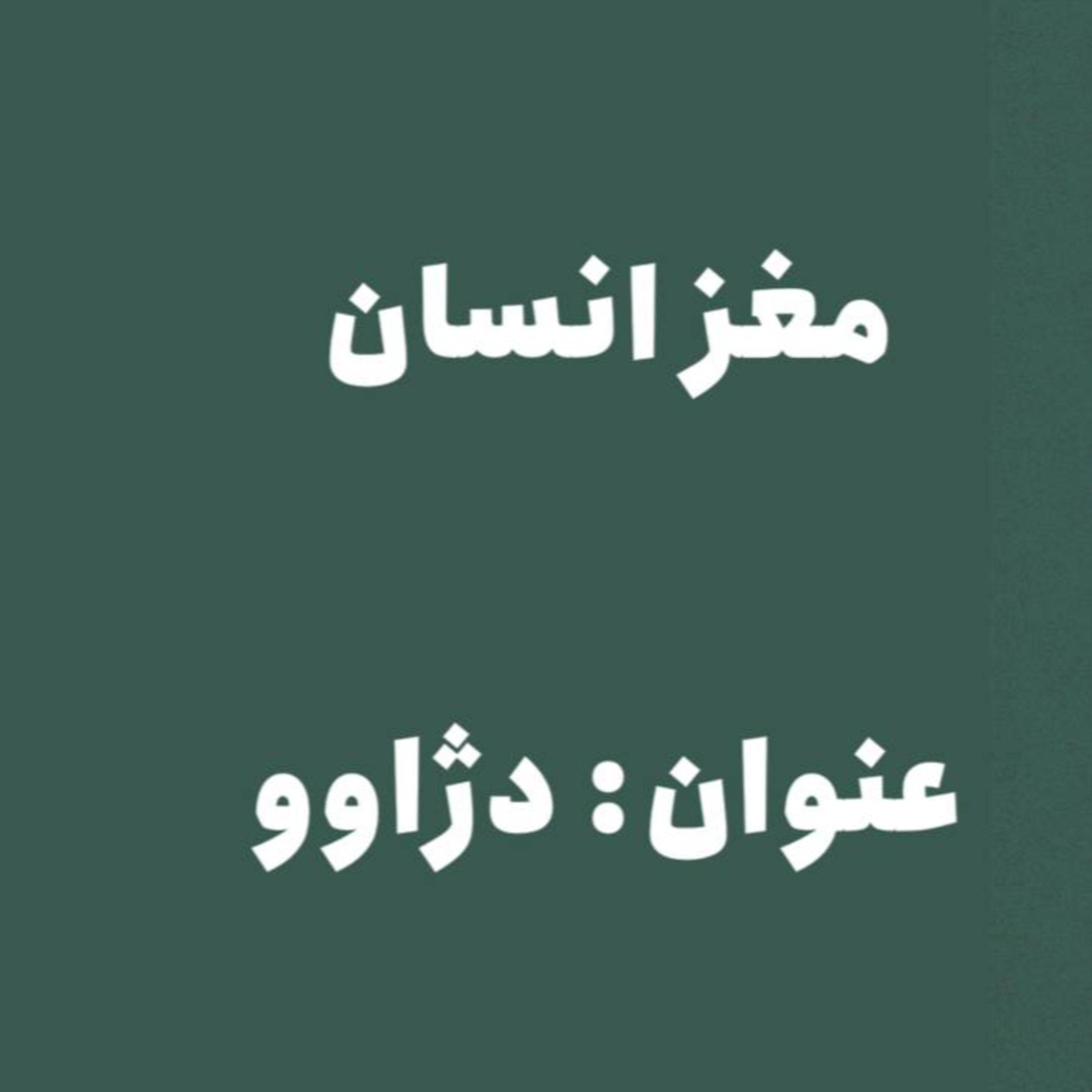 پادکست : دژاوو episode artwork