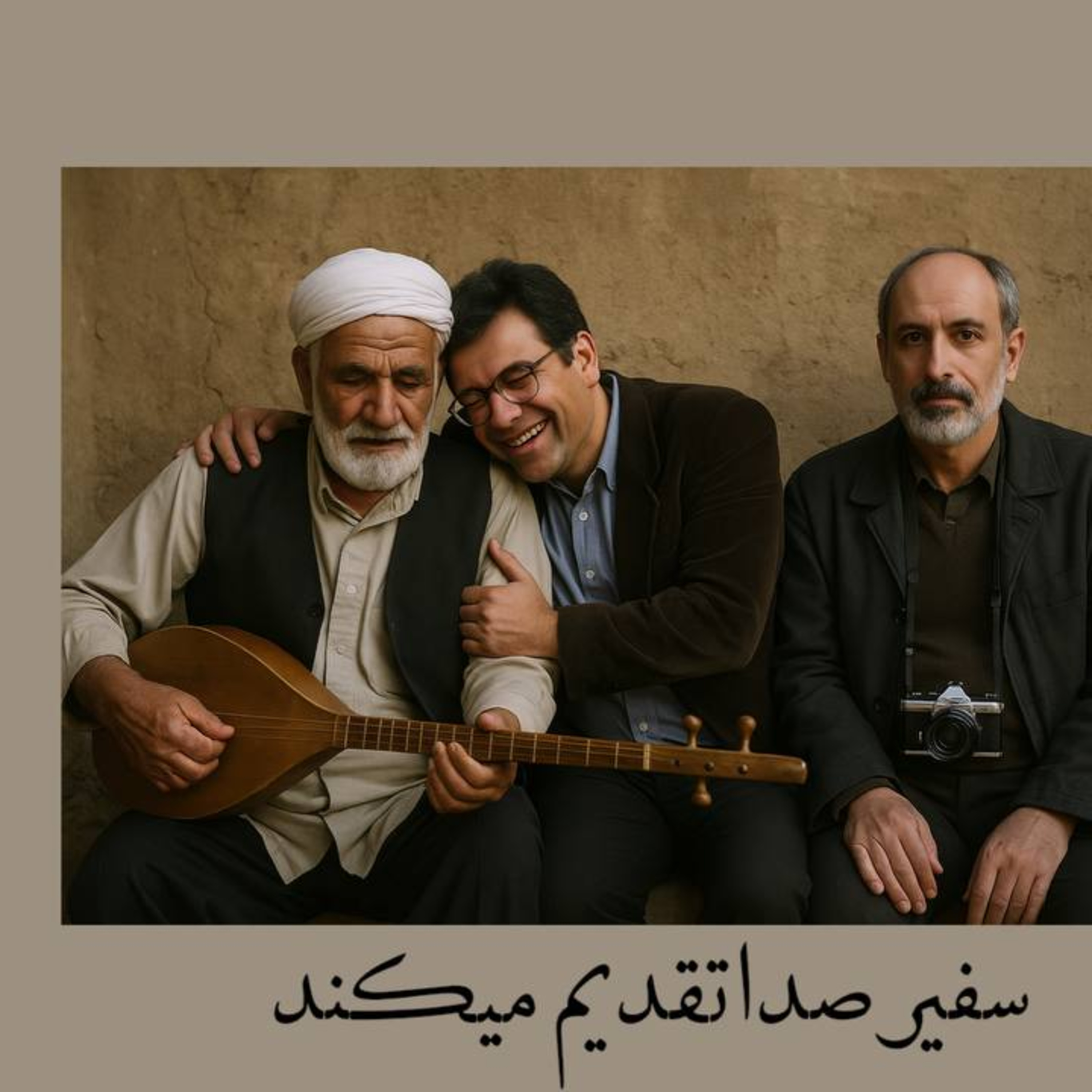 پادکست : سه یار غیر هم دبستانی episode artwork