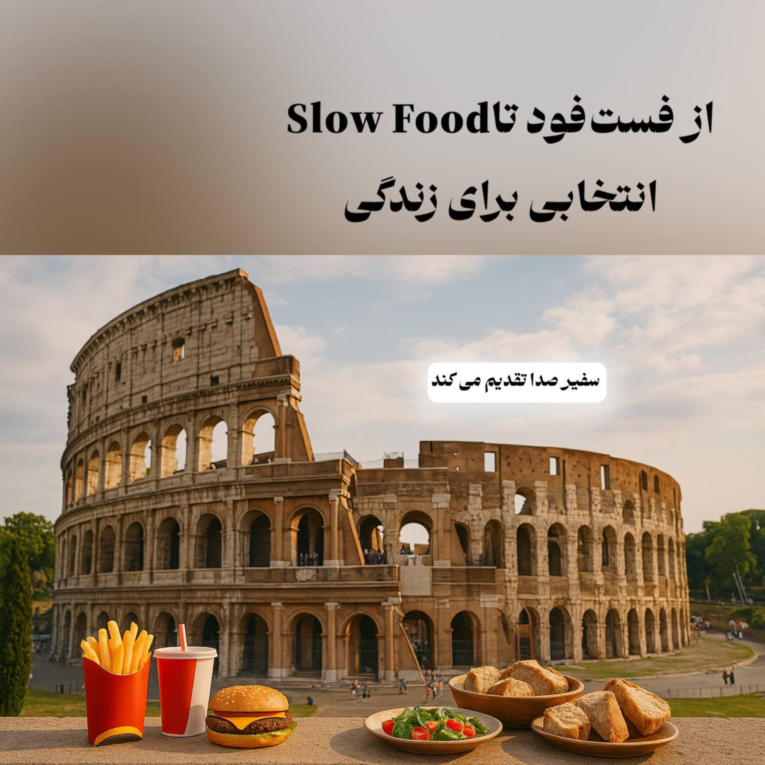 از فست‌فود تا Slow Food؛ انتخابی برای زندگی episode artwork