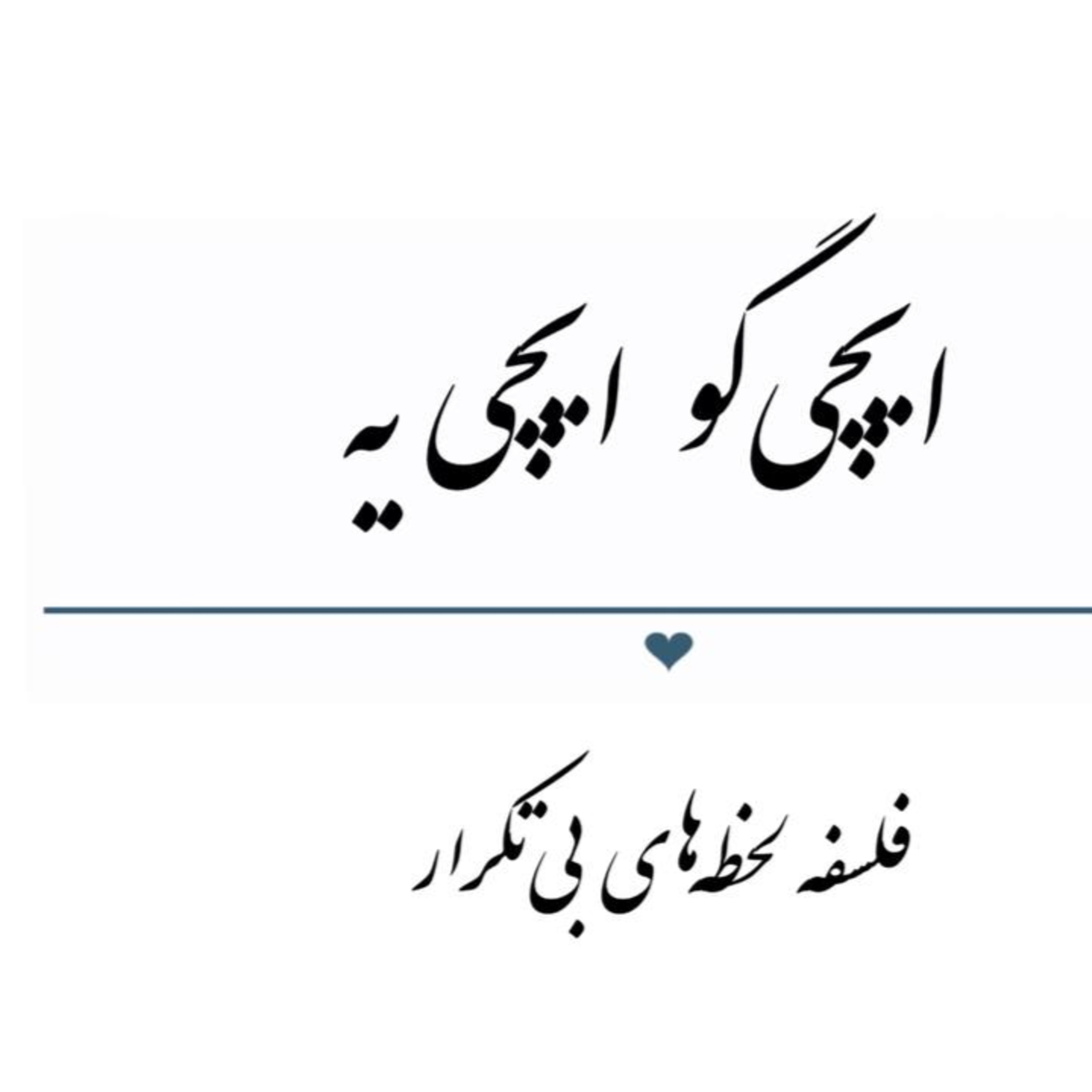 پادکست : ایچی‌گو ایچی‌ یه episode artwork