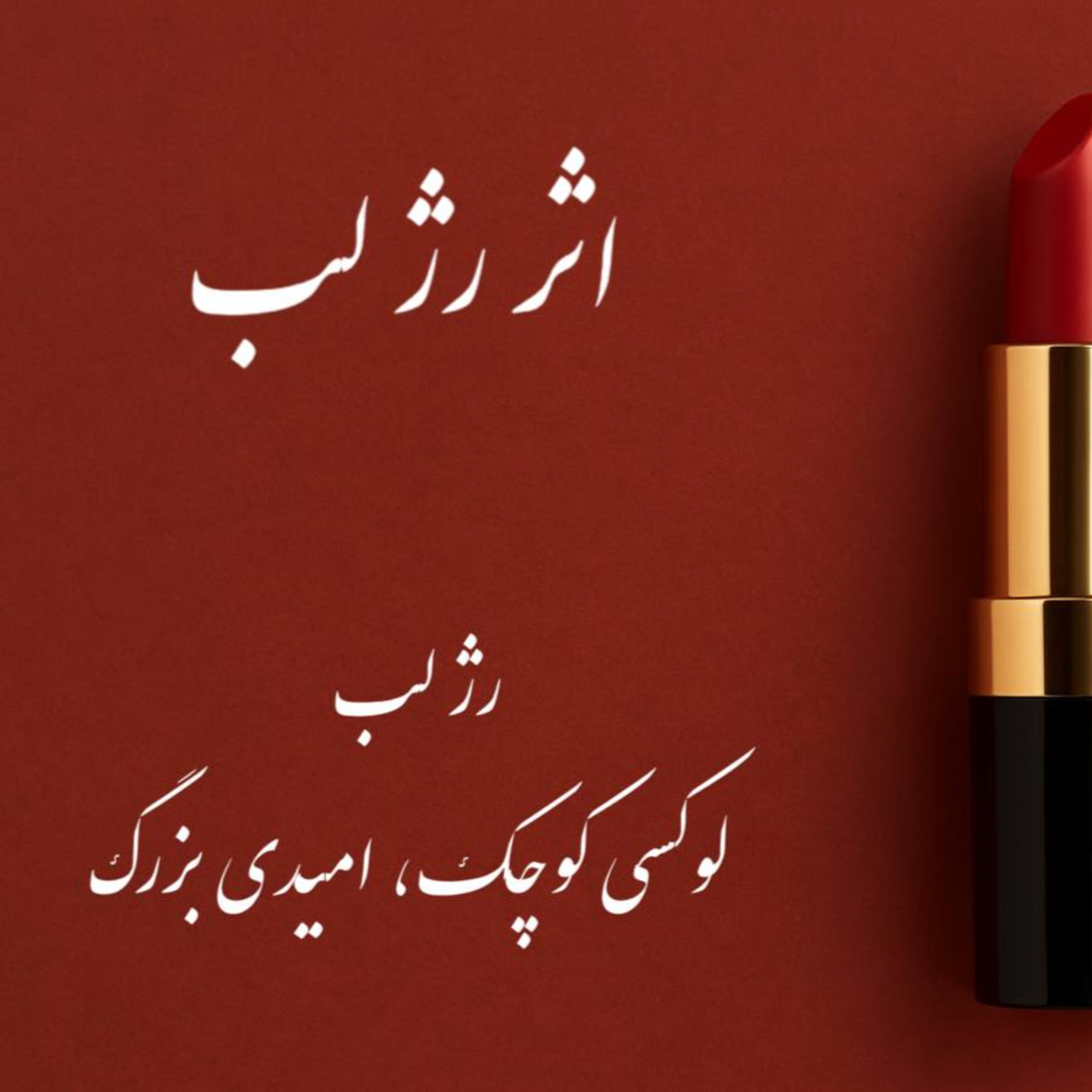 پادکست : اثر رژ لب episode artwork