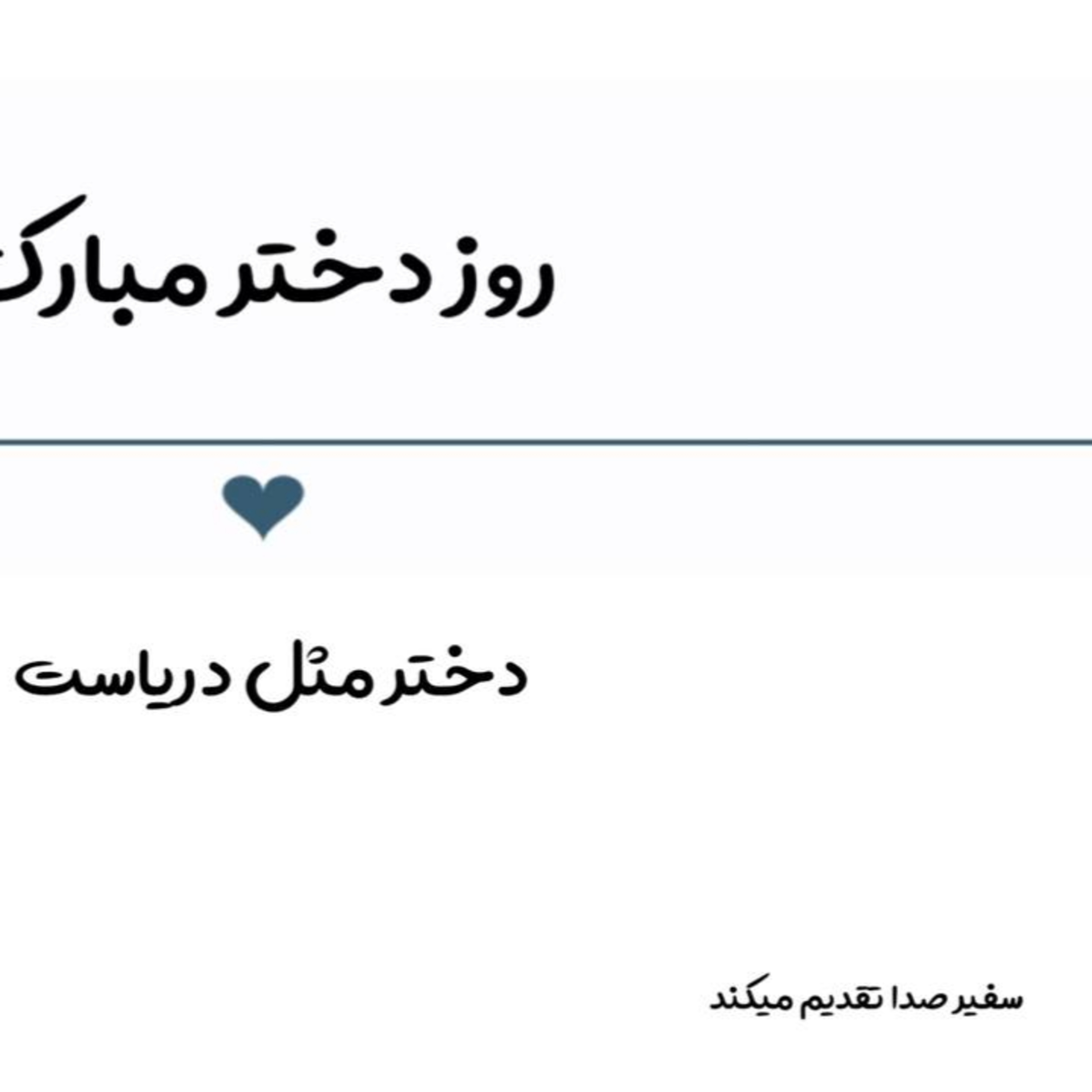 پادکست : روز دختر مبارک episode artwork