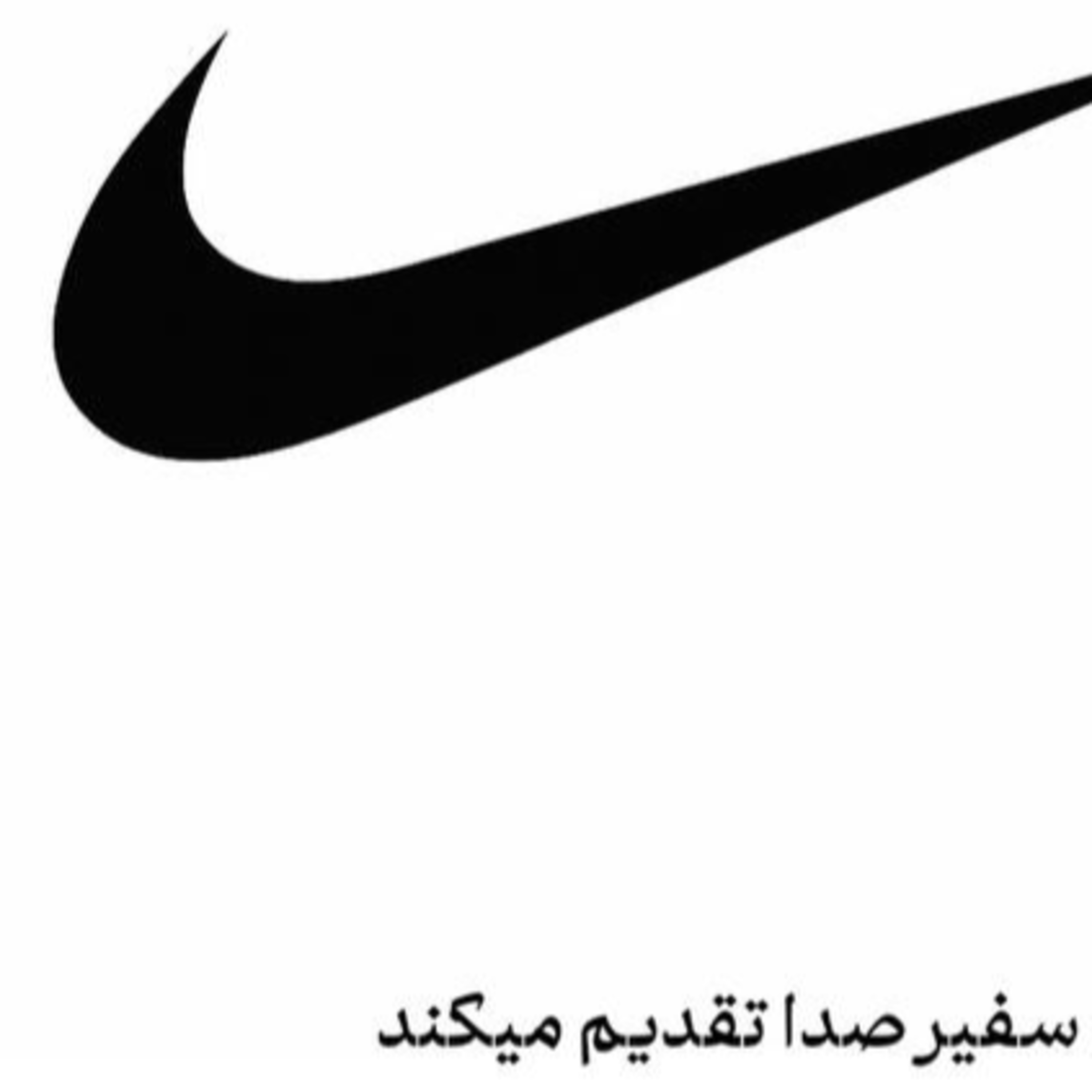 پادکست : داستان برندها : نایکی episode artwork