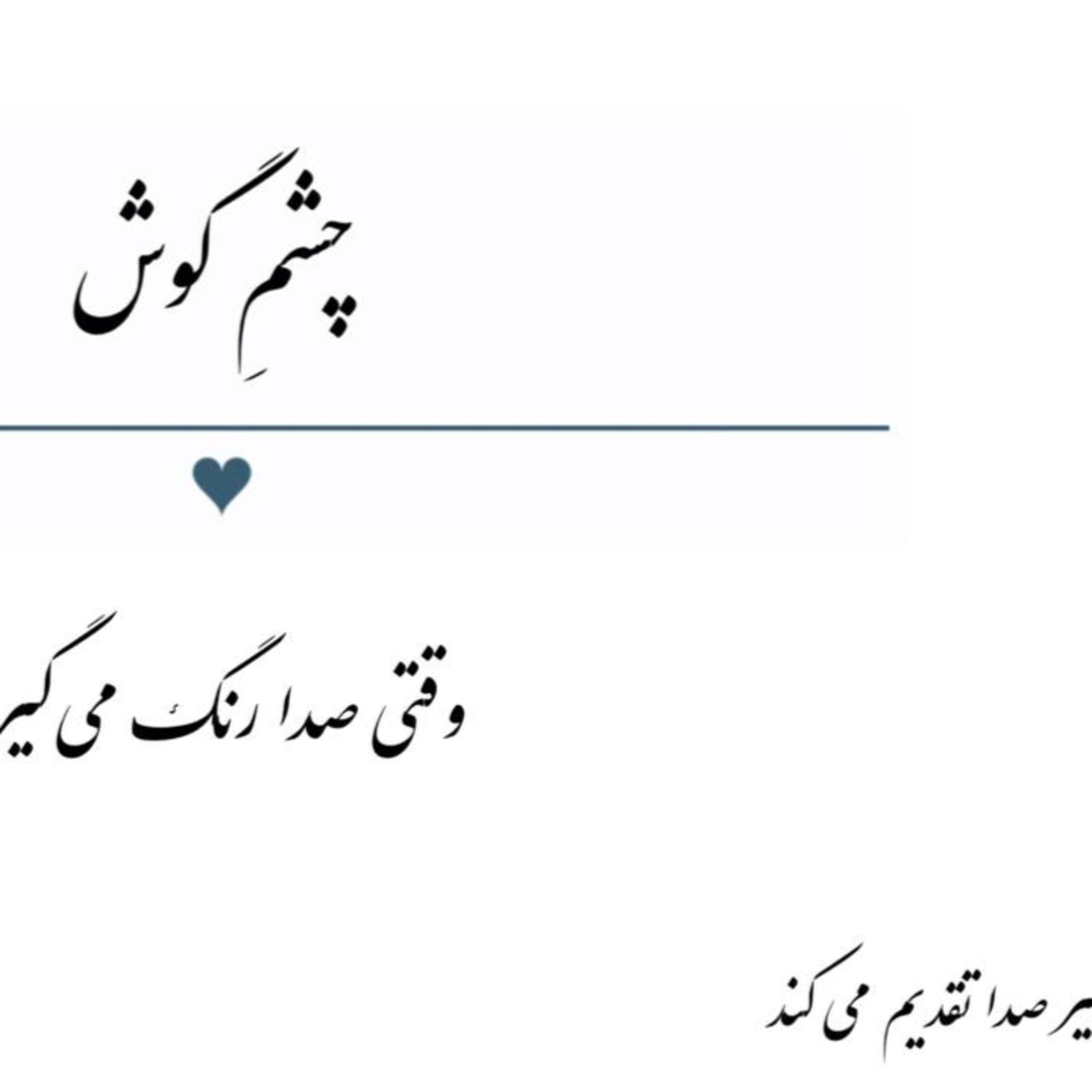 پادکست : وقتی صدا رنگ می گیرد episode artwork