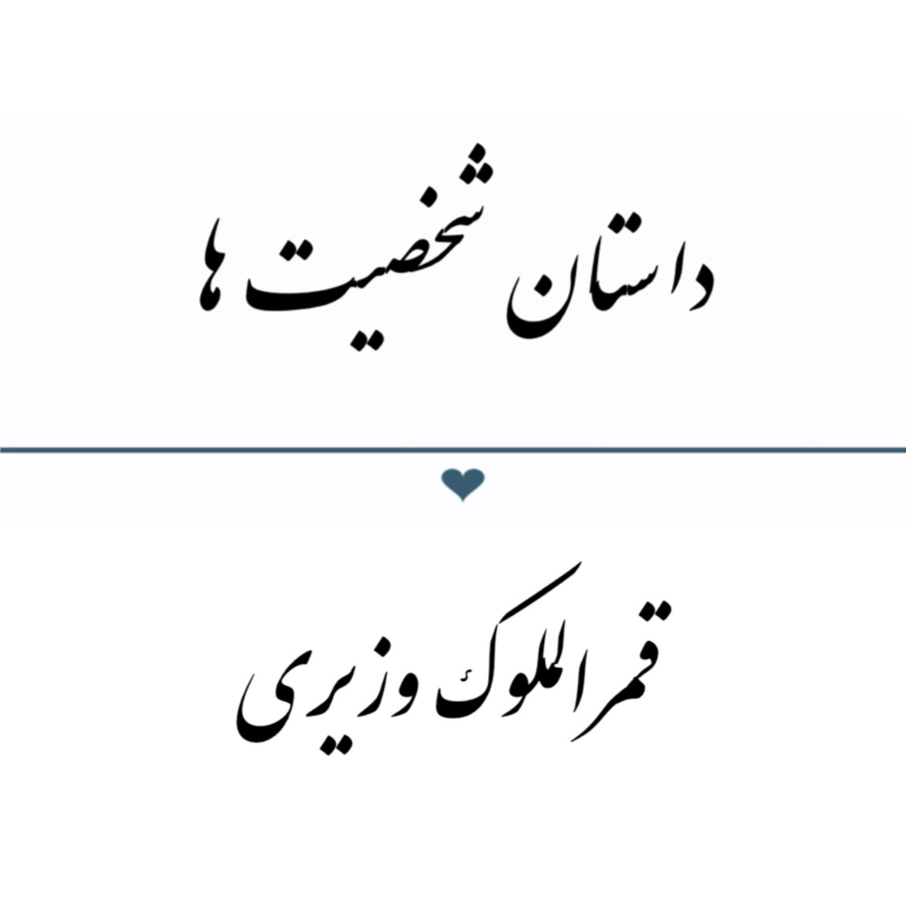 پادکست : قمرالملوک وزیری episode artwork