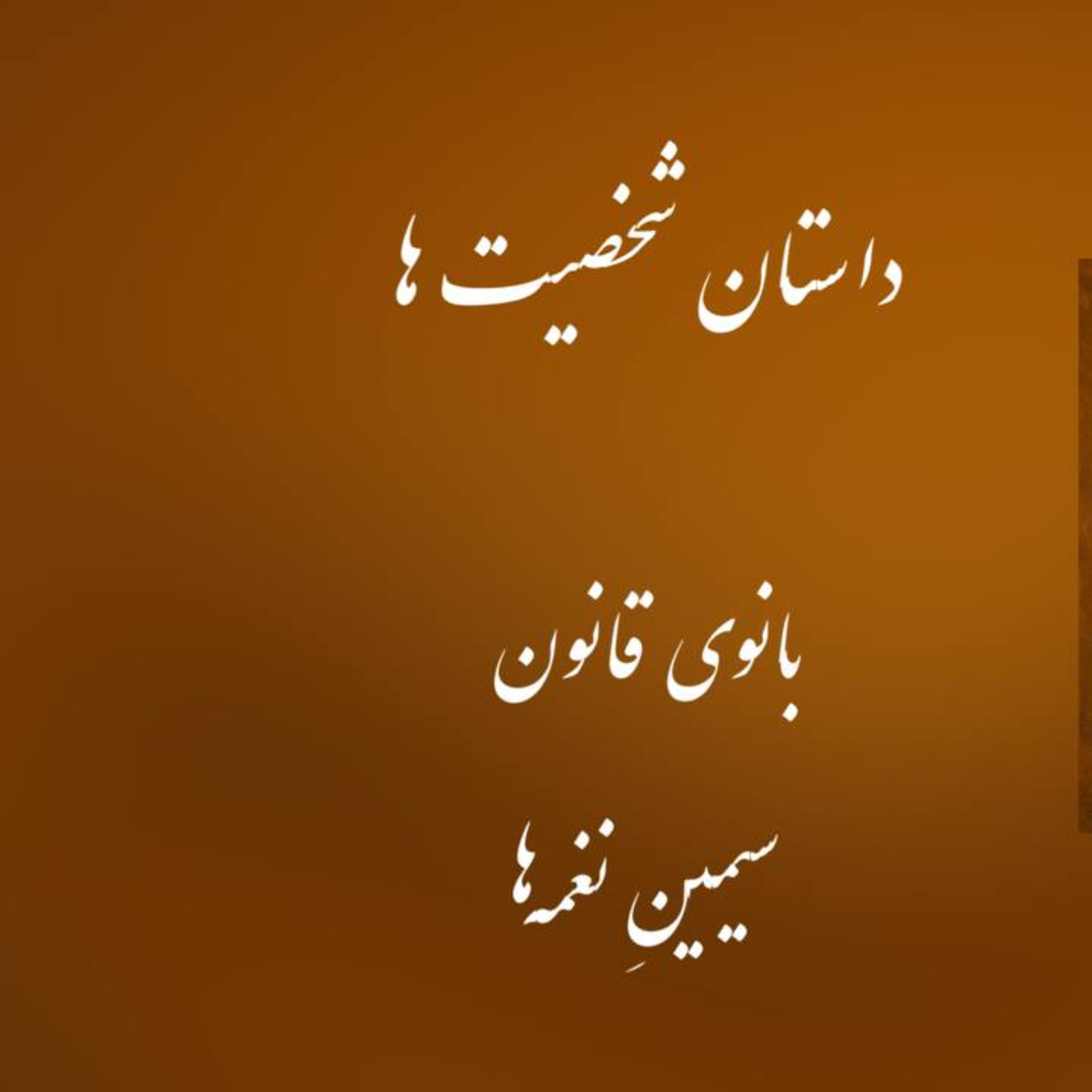 پادکست : بانوی قانون ، سیمین نغمه ها episode artwork