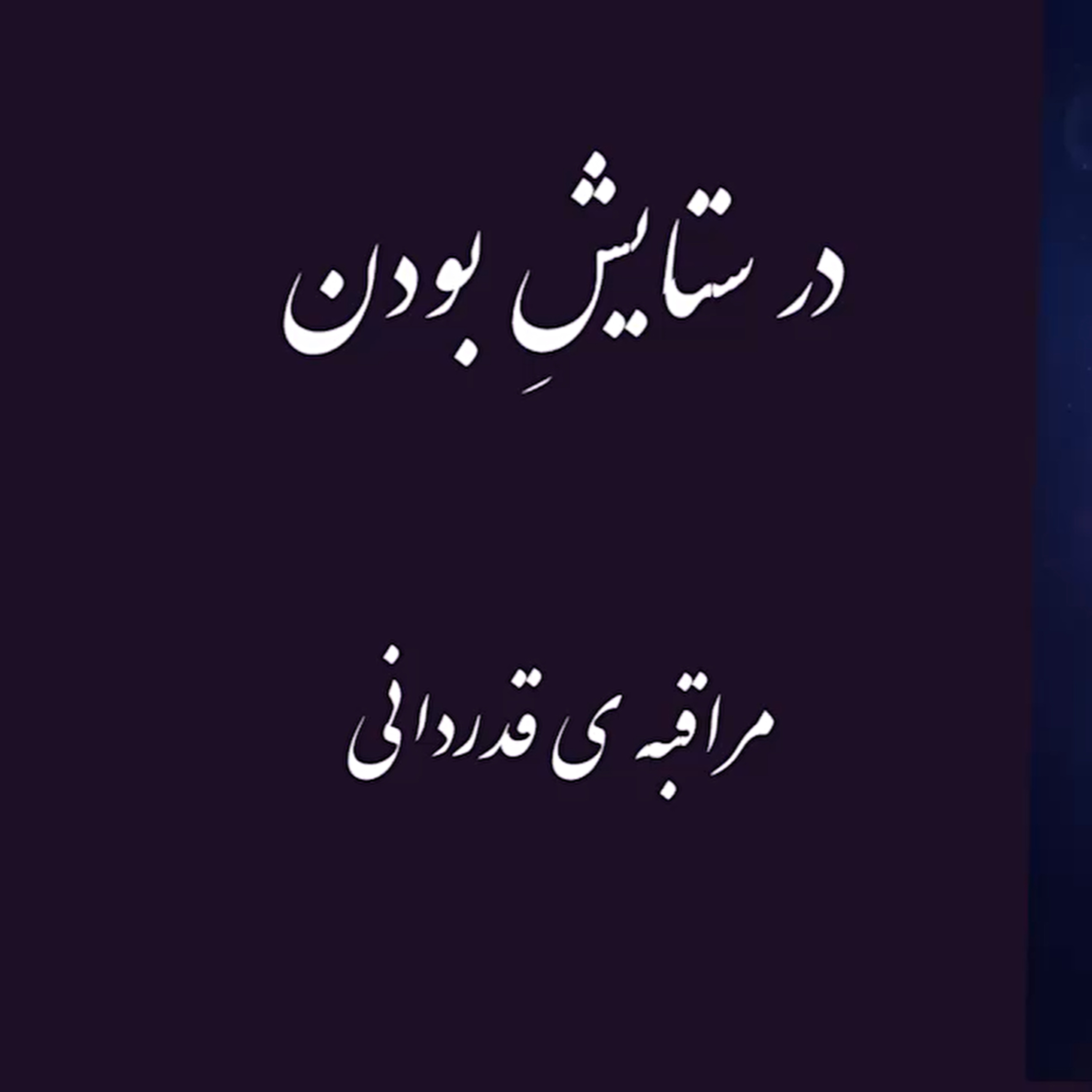 پادکست : در ستایش بودن ، مراقبه ی قدردانی episode artwork