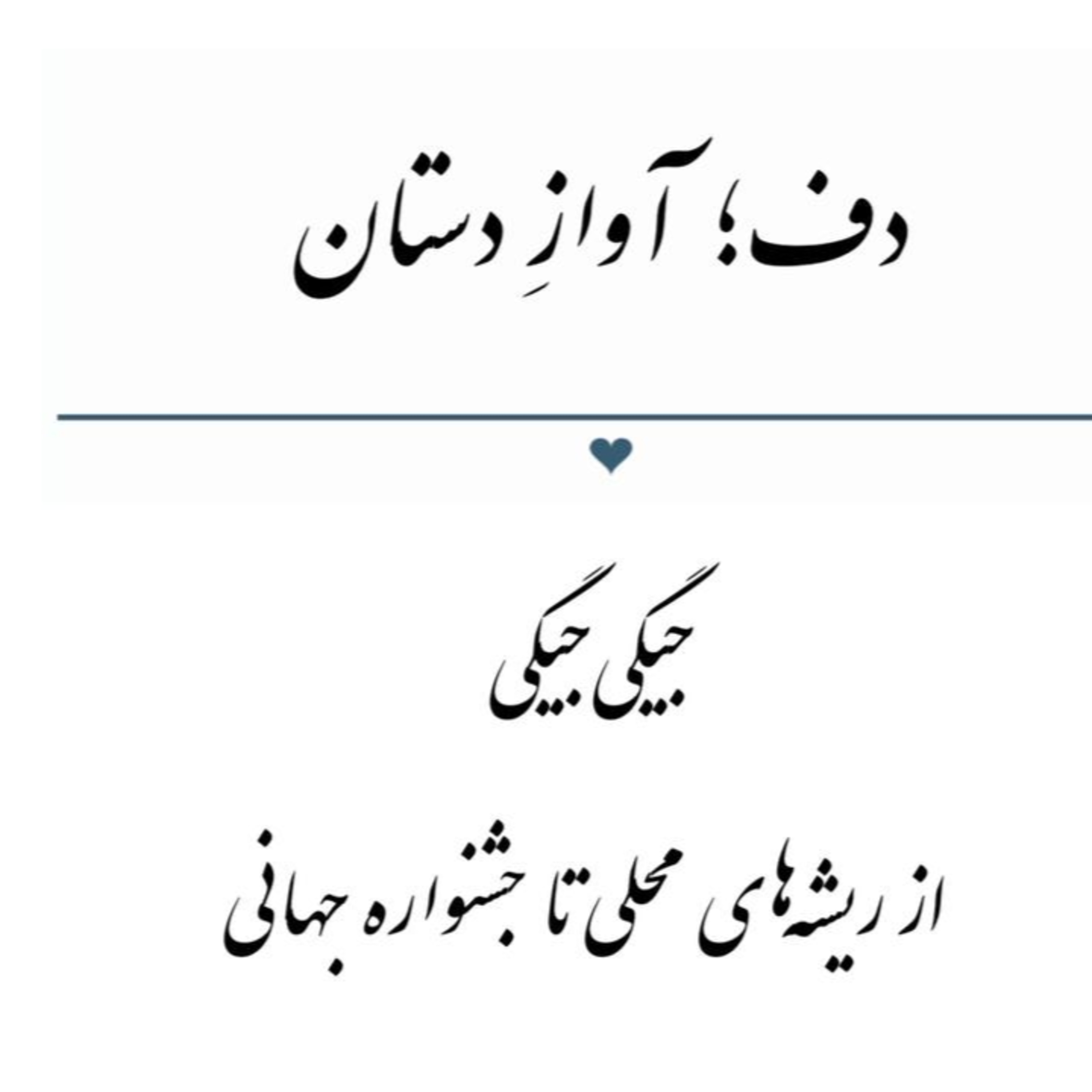 پادکست : جیگی جیگی episode artwork