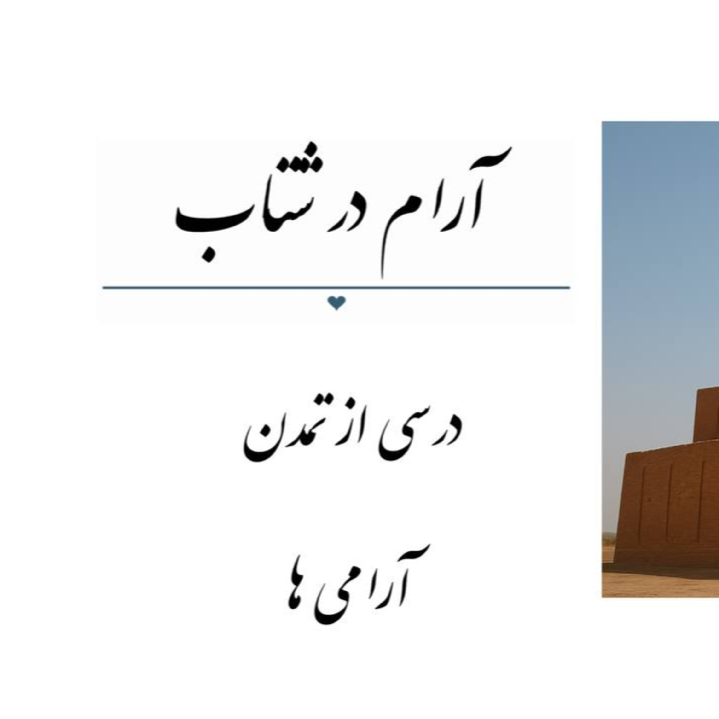 پادکست : آرام در شتاب  episode artwork