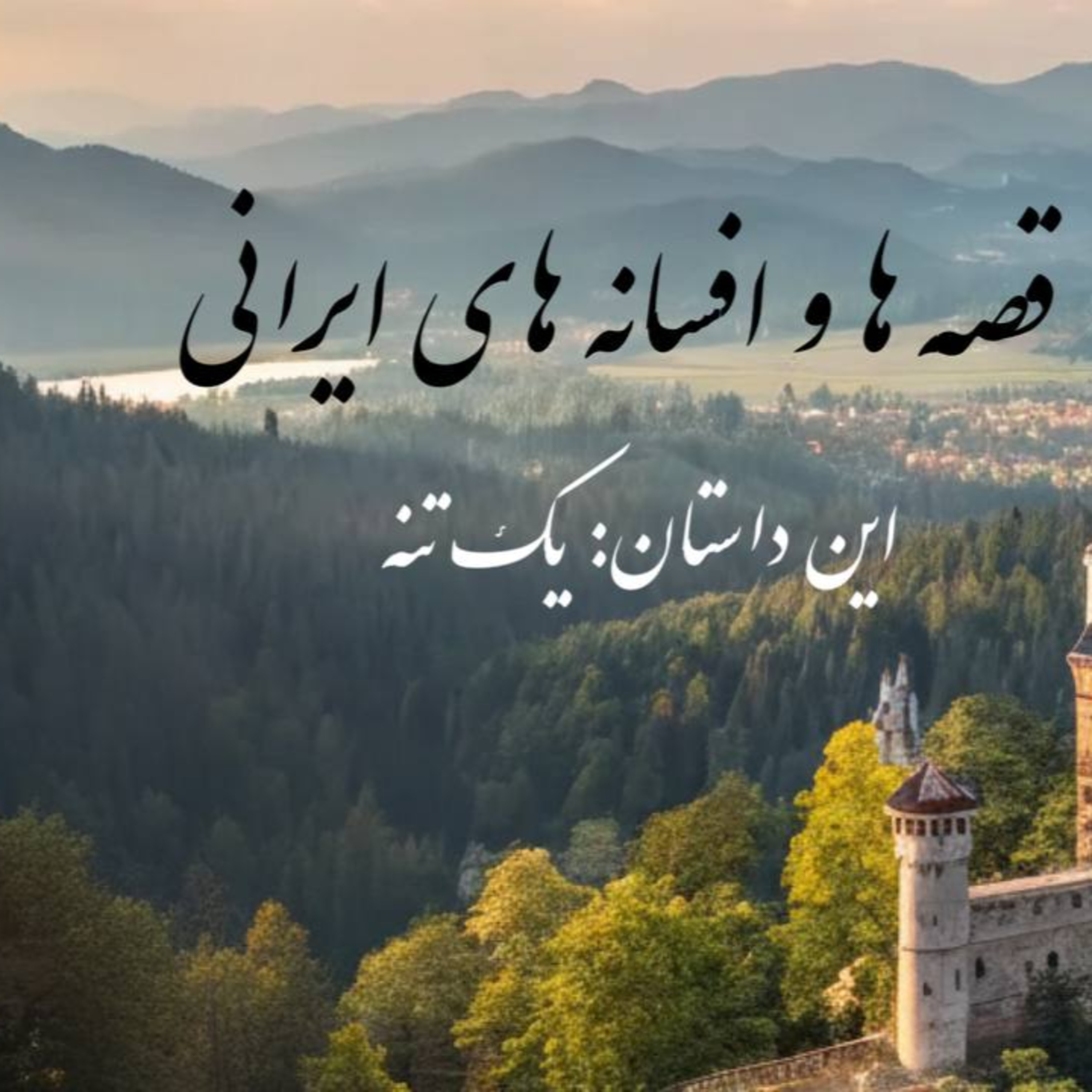 پادکست : قصه ها و افسانه های ایرانی - یک تنه episode artwork