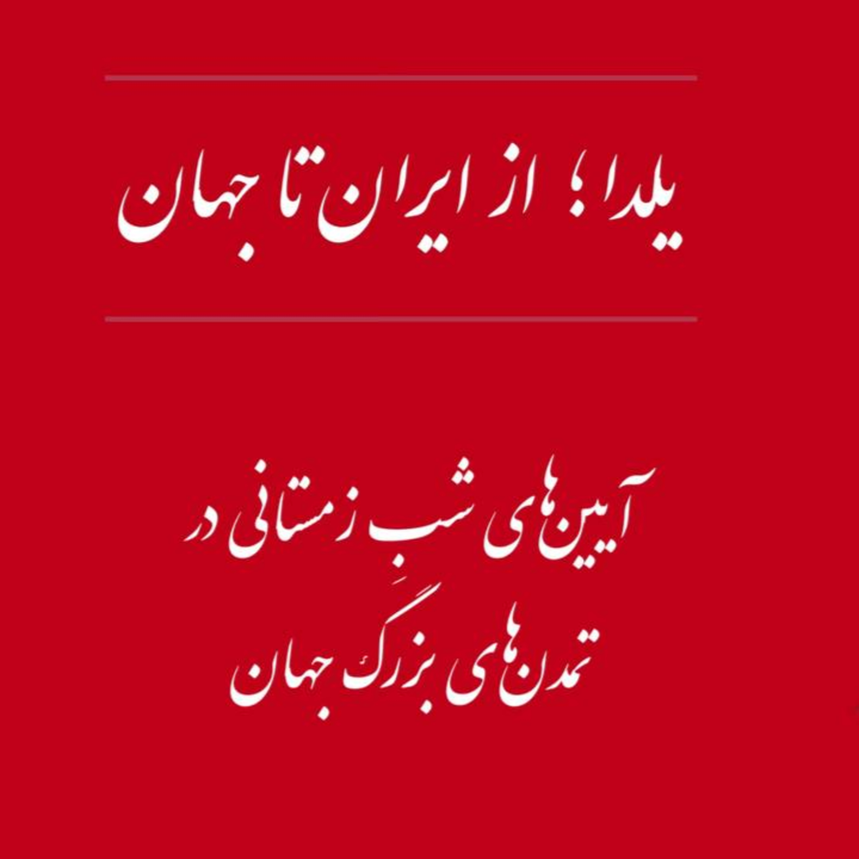 پادکست : آیین های شب یلدا - از ایران تا جهان episode artwork