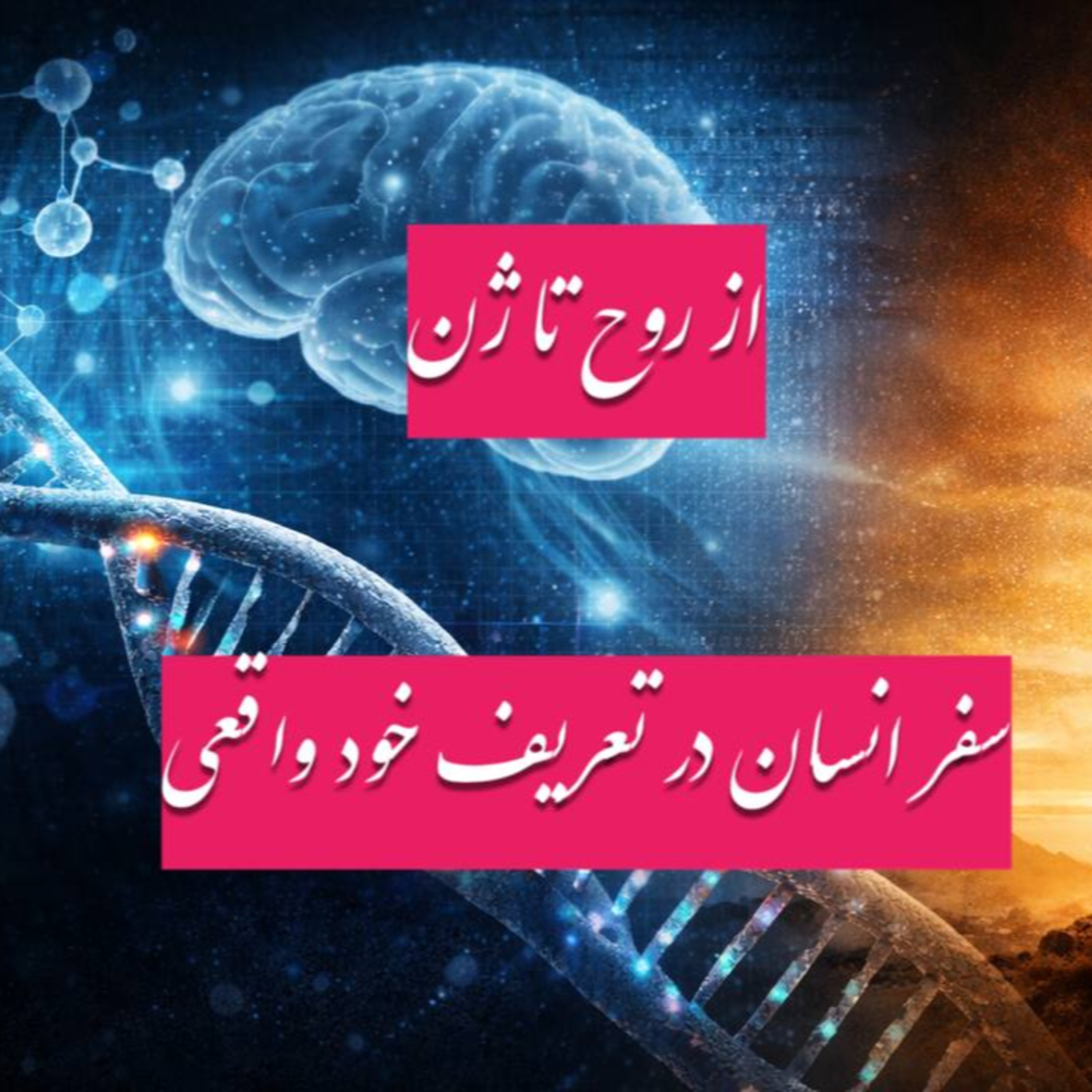 پادکست : از روح تا ژن episode artwork