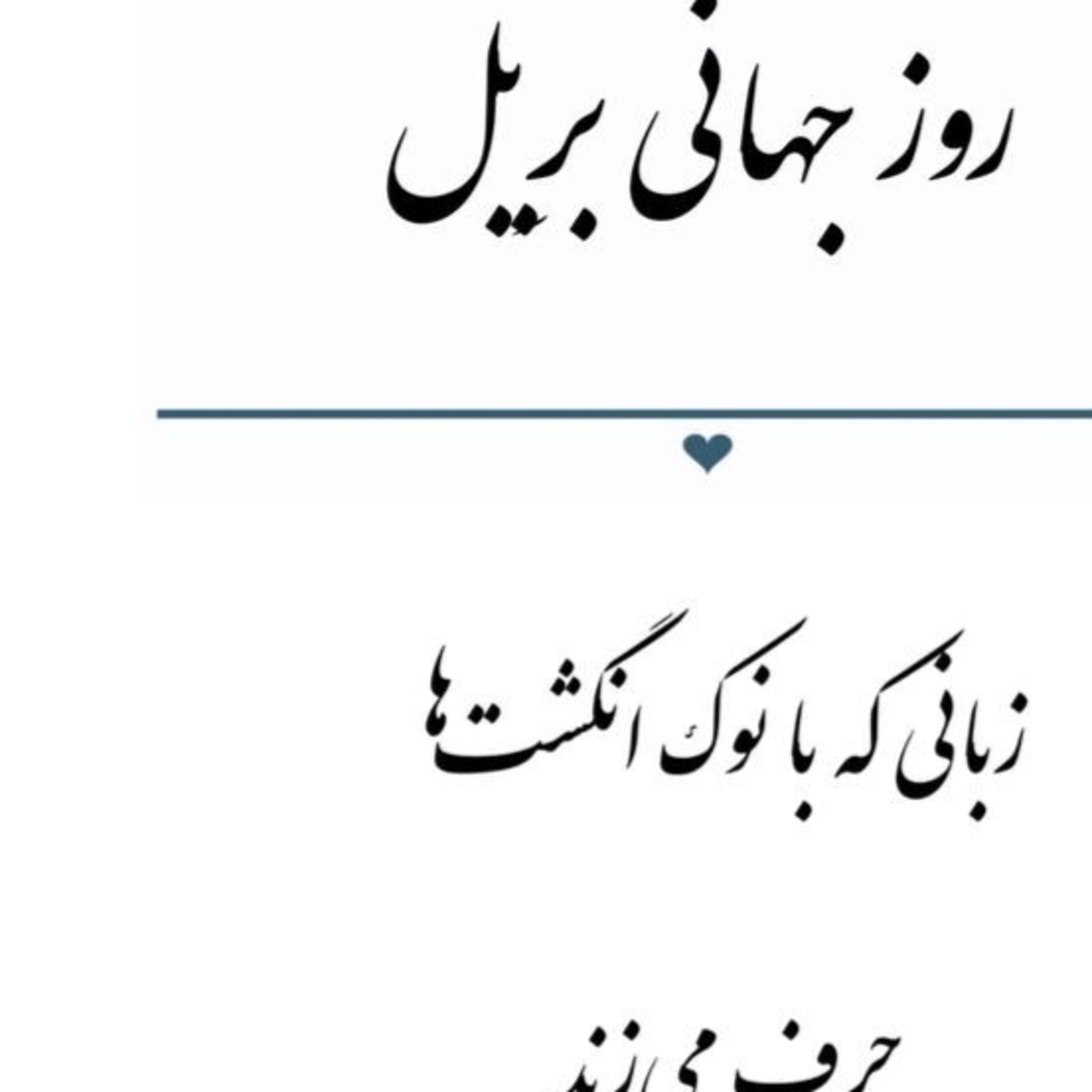 پادکست : روز جهانی بریل episode artwork