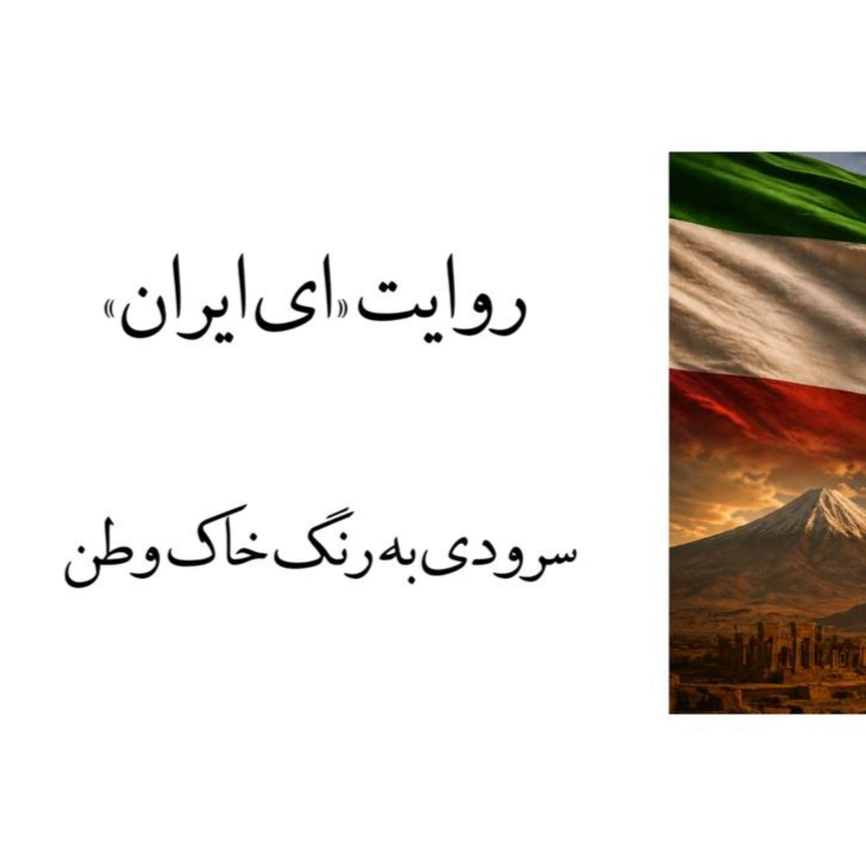 پادکست روایت ای ایران episode artwork