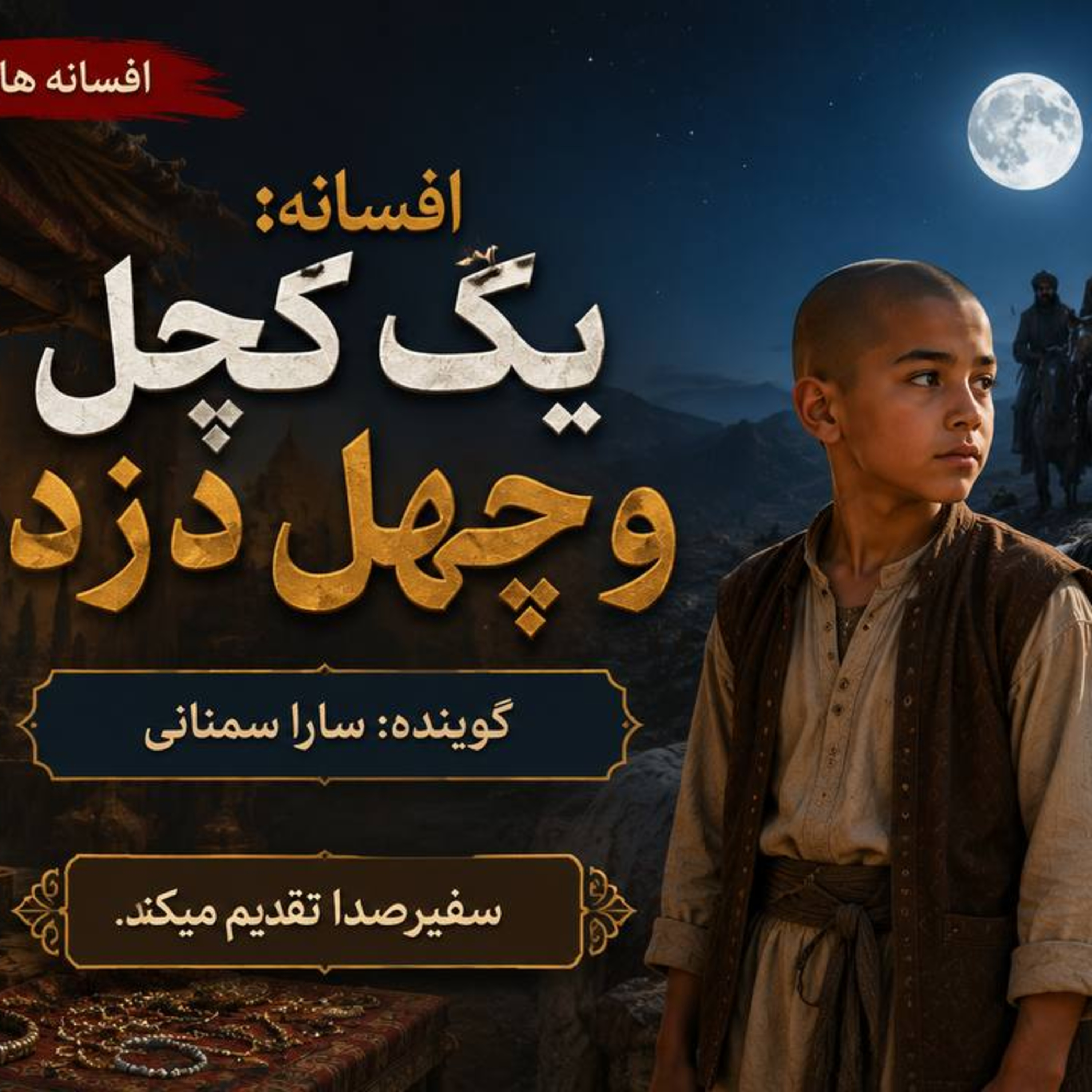 کاور پادکست : یک کچل و چهل دزد