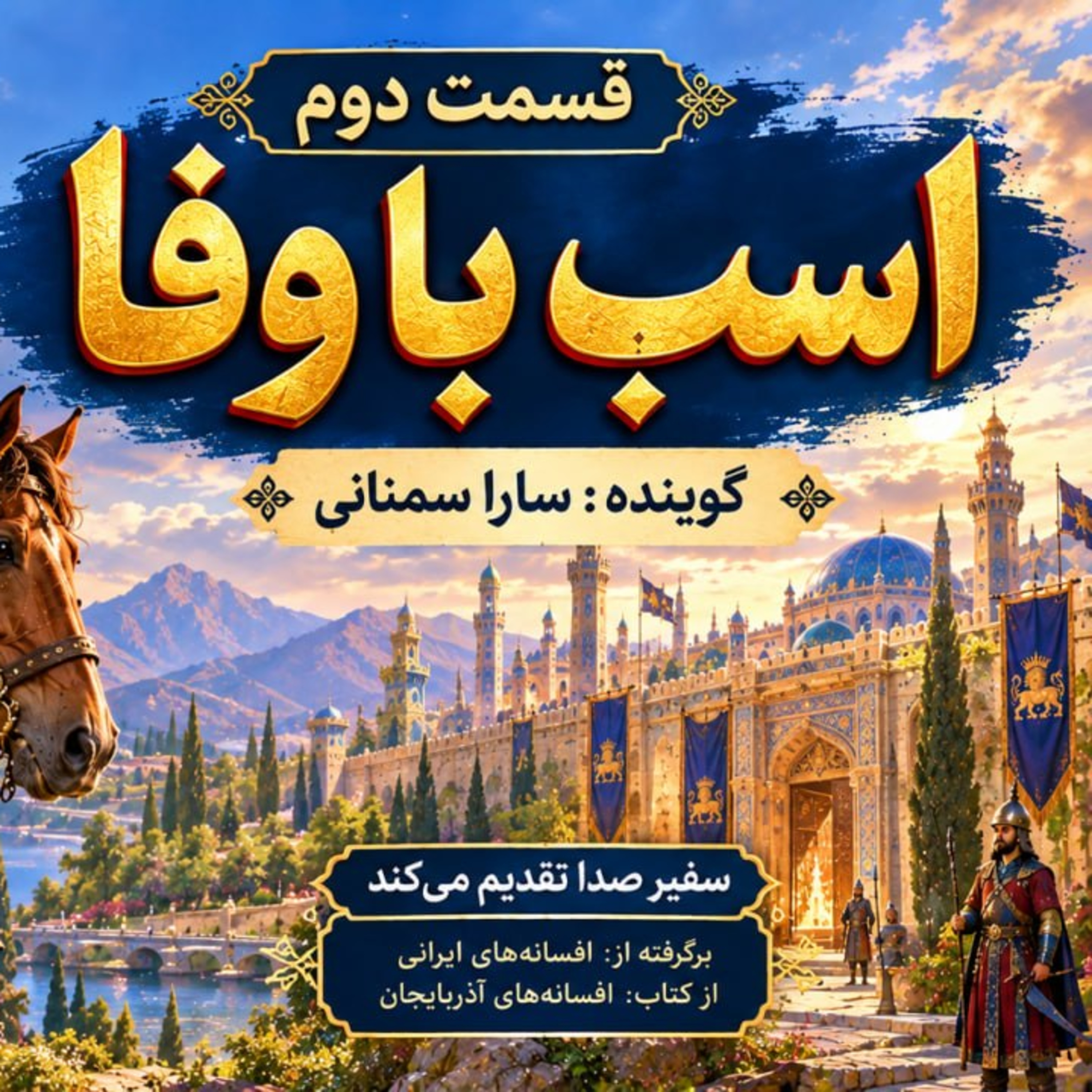 کاور افسانه اسب باوفا | قسمت دوم