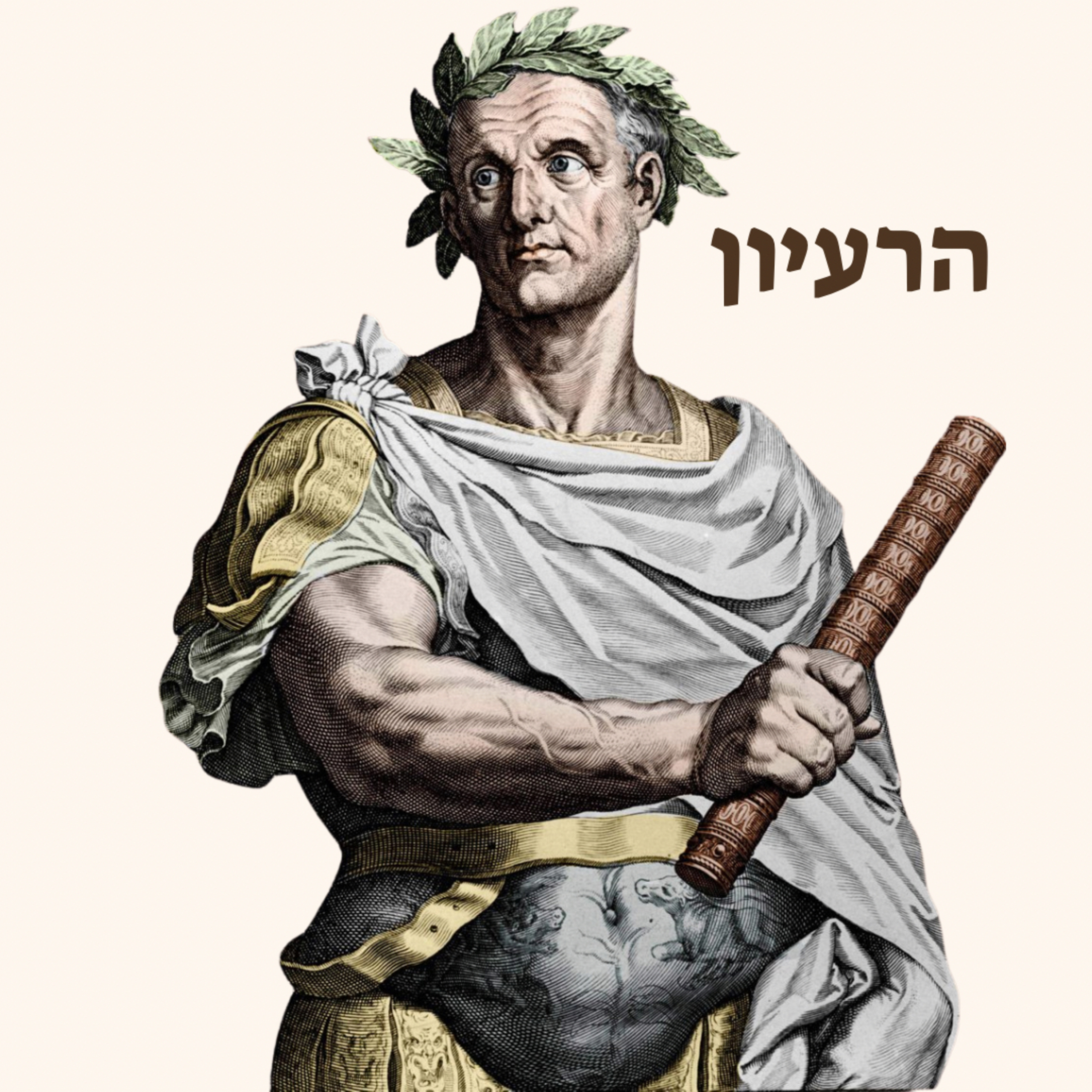 יוליוס קיסר | קור רוח וצלילות מחשבתית episode artwork