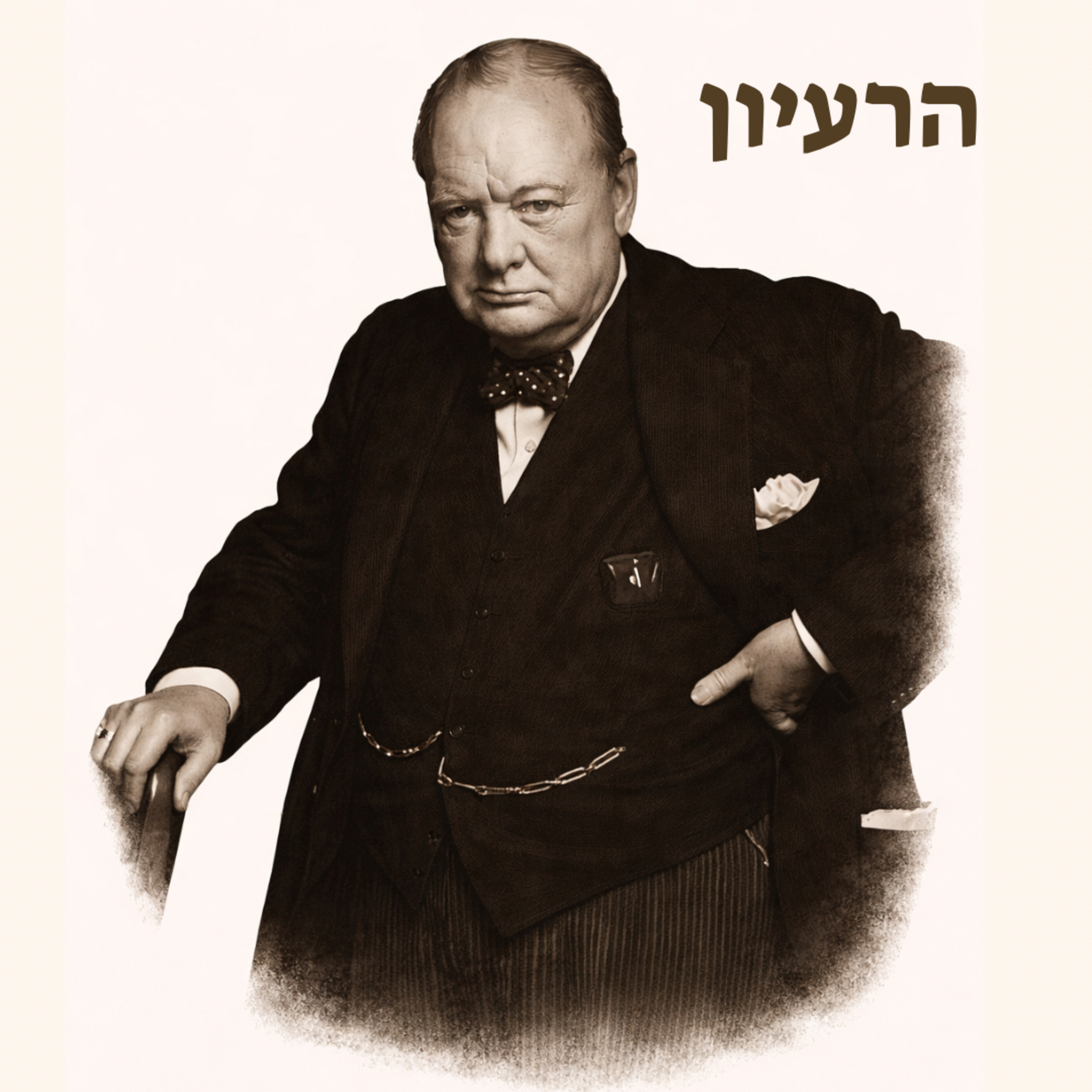ווינסטון צ׳רצ׳יל | אל תדחו מלחמות episode artwork