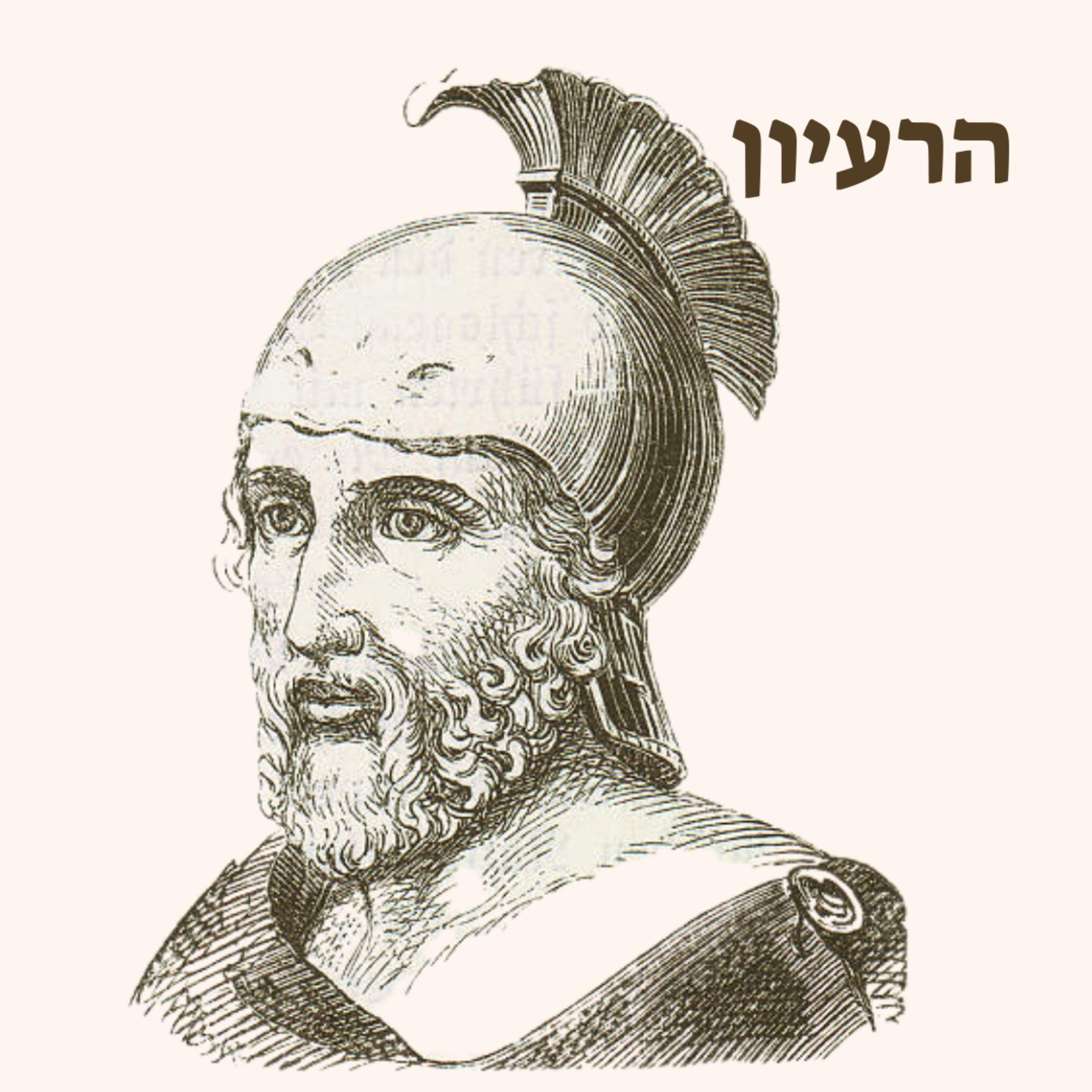 פיליפוס השני | הבסיס להכל episode artwork