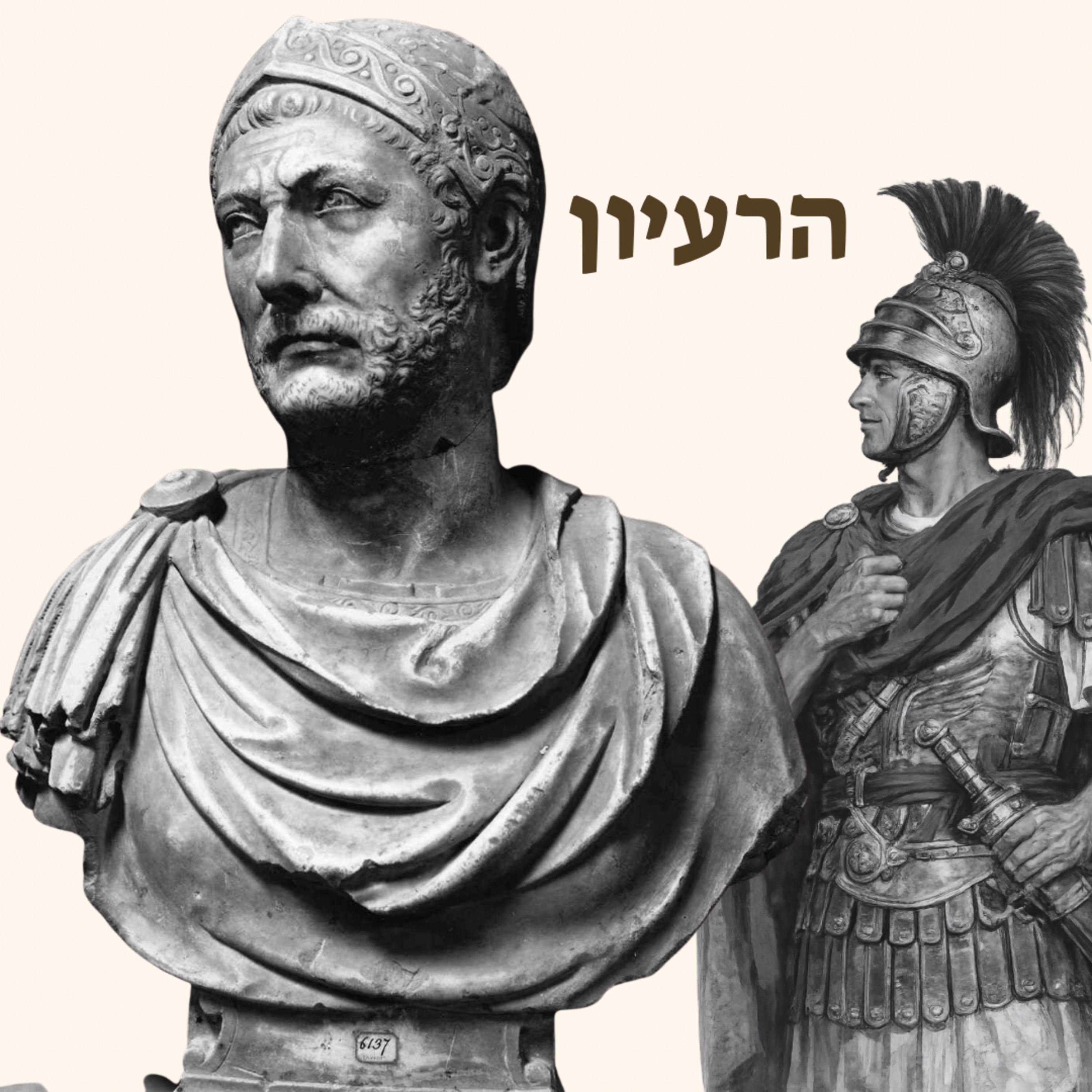 חניבעל ברקה (מארח את סקיפיו) | על החשיבות של אויבים episode artwork