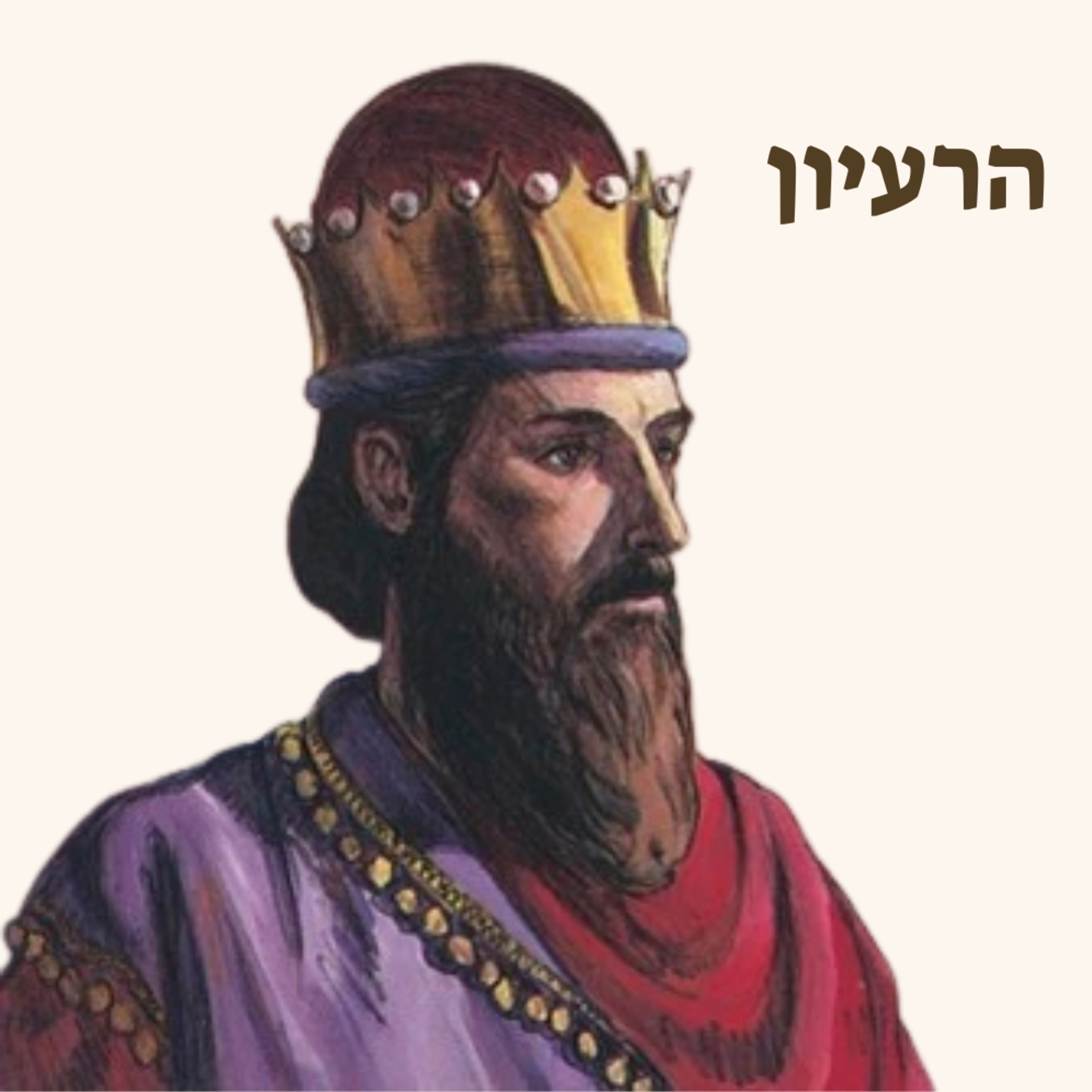 שלמה המלך | עצות לחיים מפי קהלת episode artwork