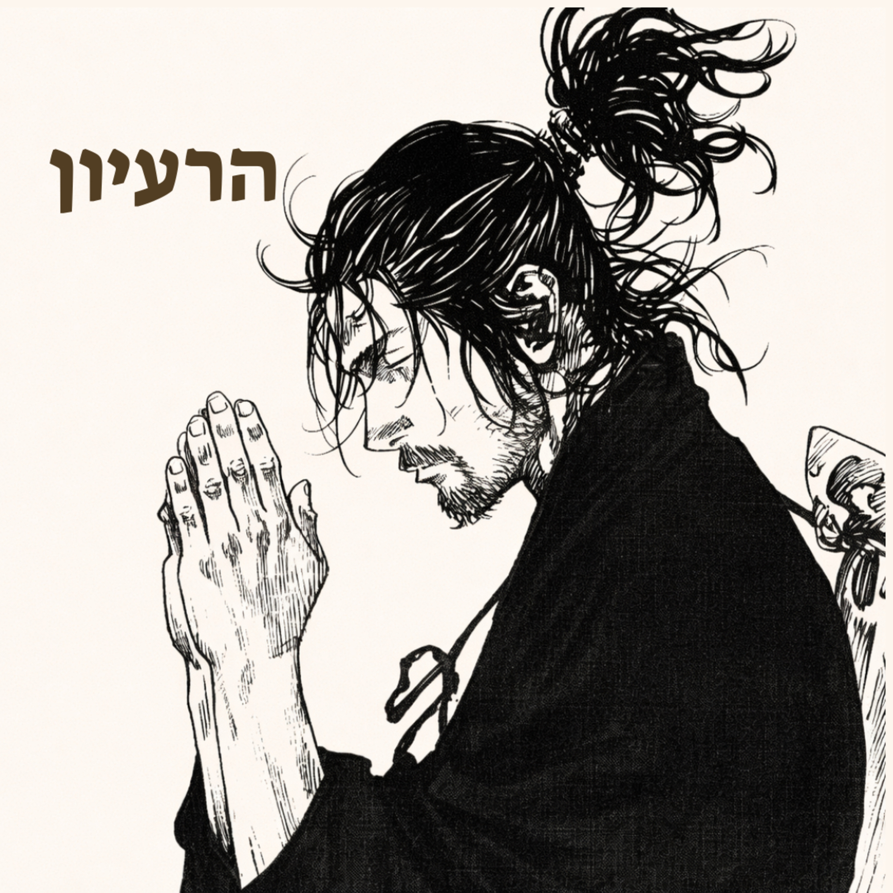 מיאמוטו מוסאשי - אחד בכל עת episode artwork