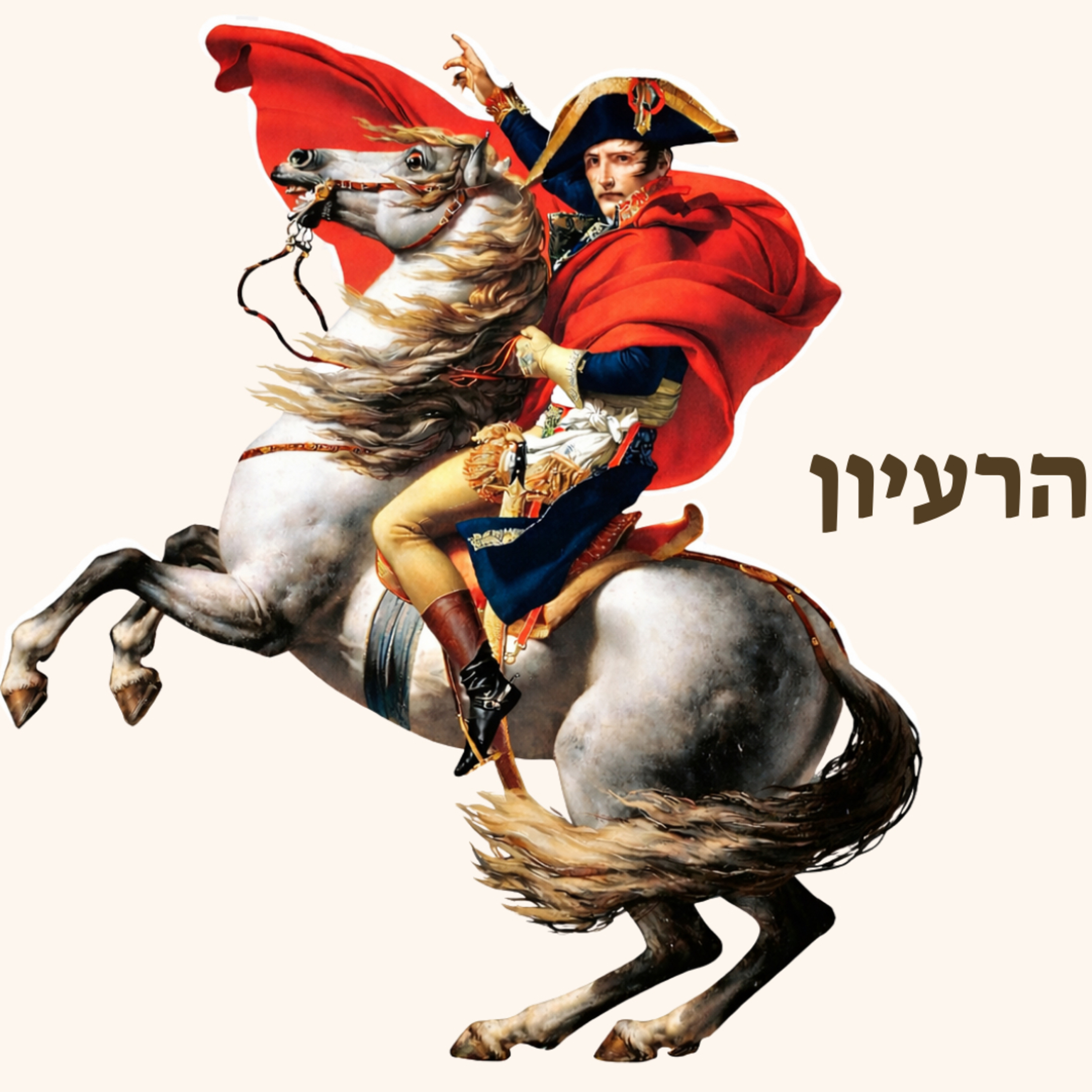 נפוליאון בונפרטה | מהירות episode artwork