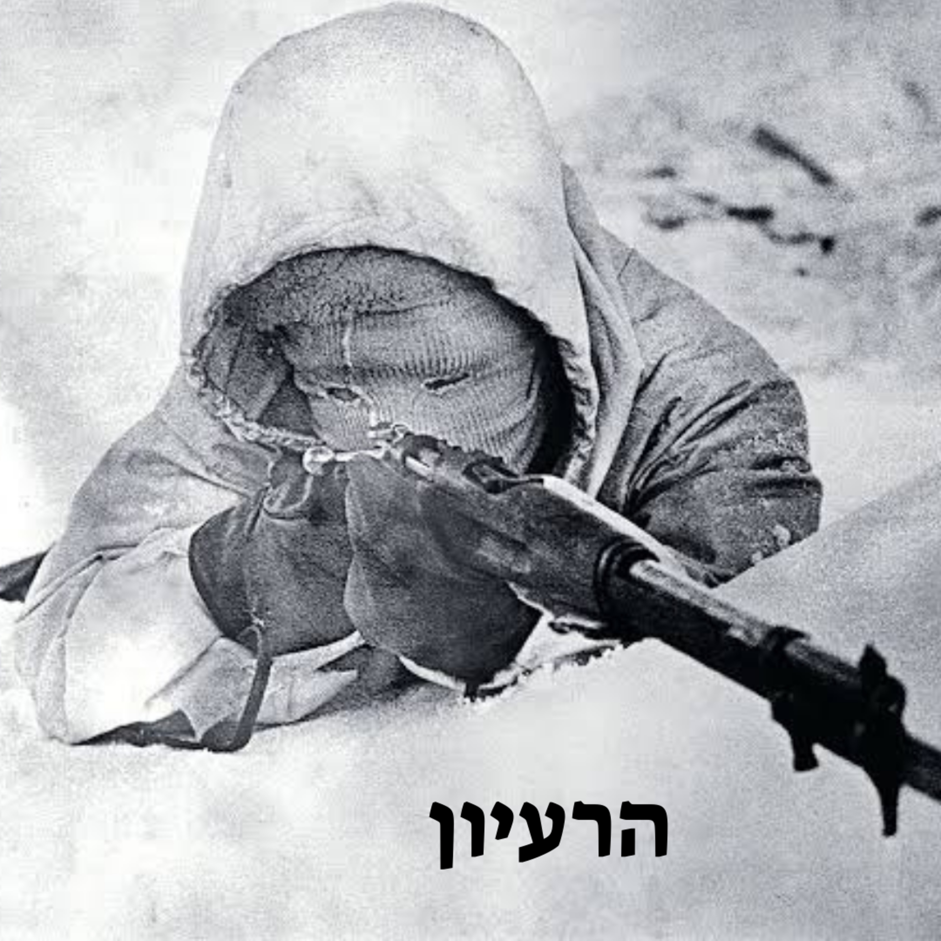 ׳׳המוות הלבן׳׳ סימו האוהא | אל תהיו חשופים episode artwork