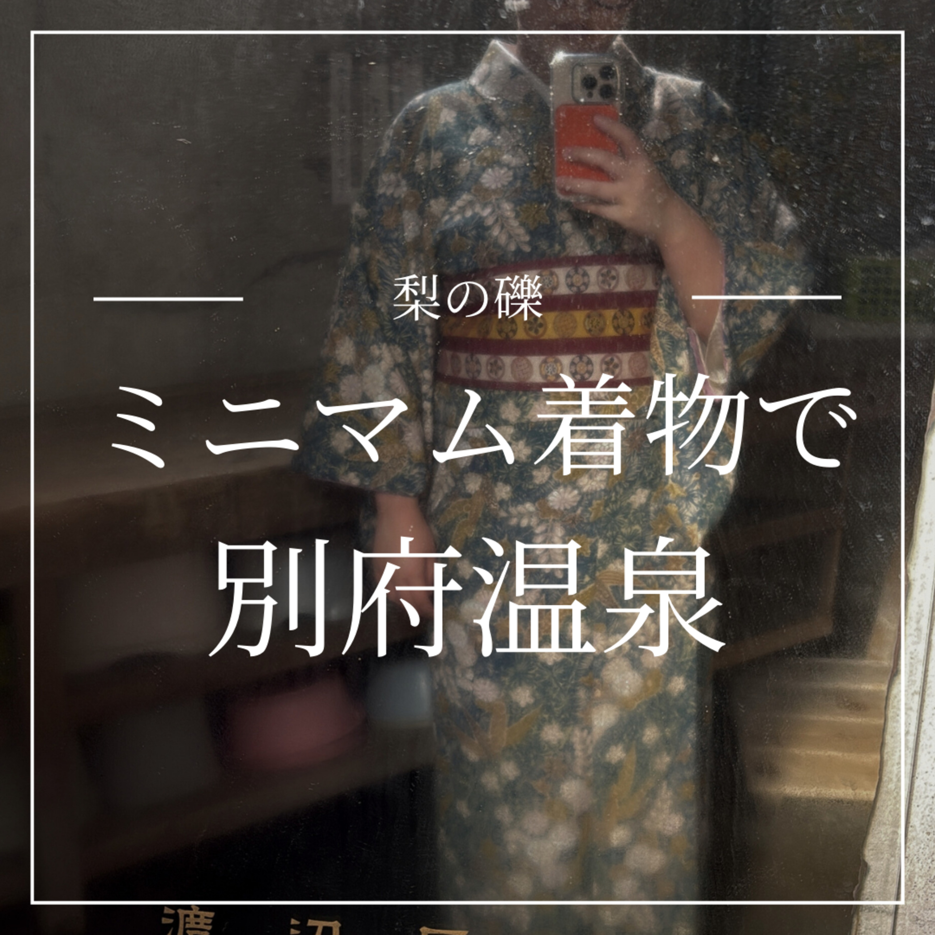 ミニマム着物で別府の温泉 episode artwork