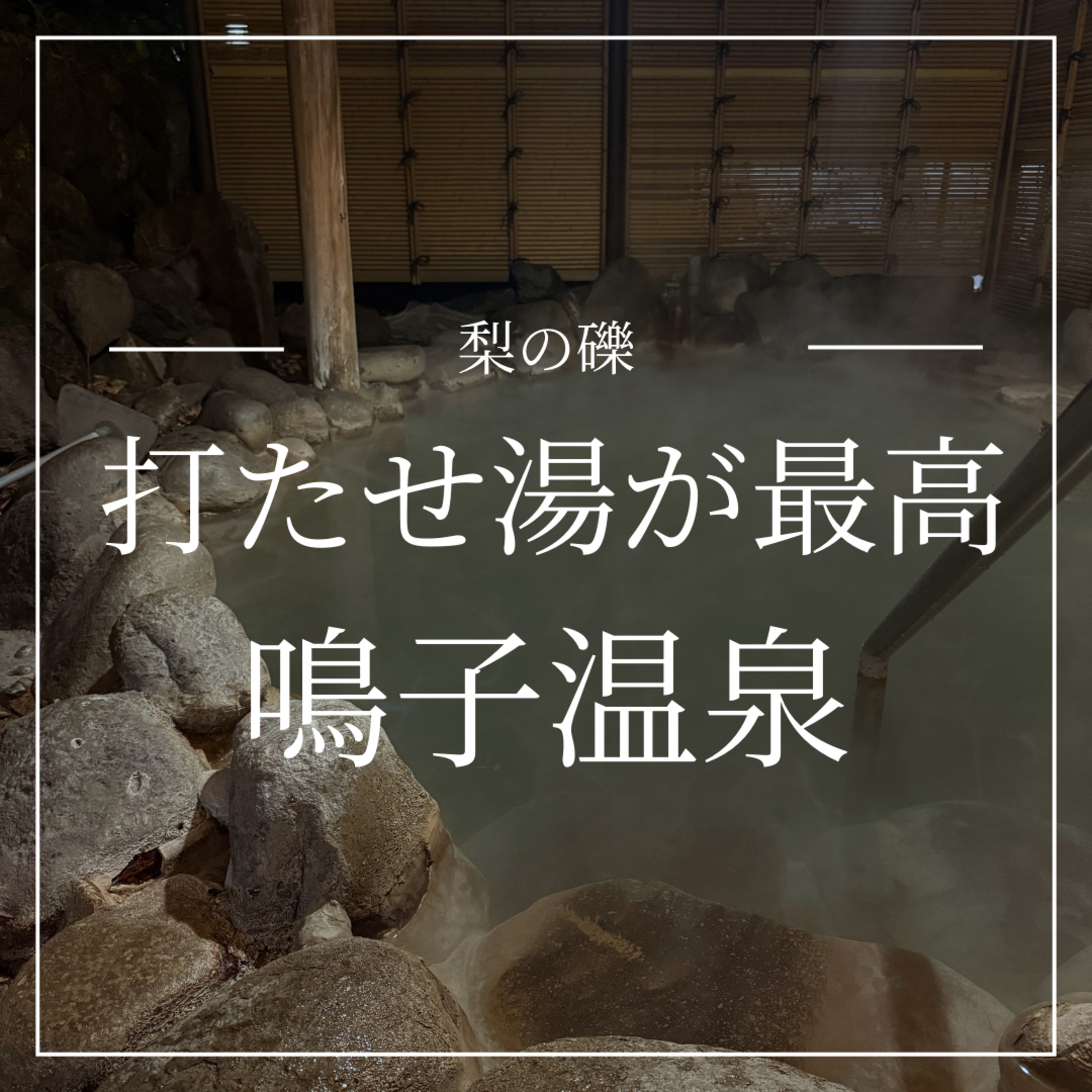 私は本当の打たせ湯を知らなかった！宮城・鳴子温泉（前編） episode artwork