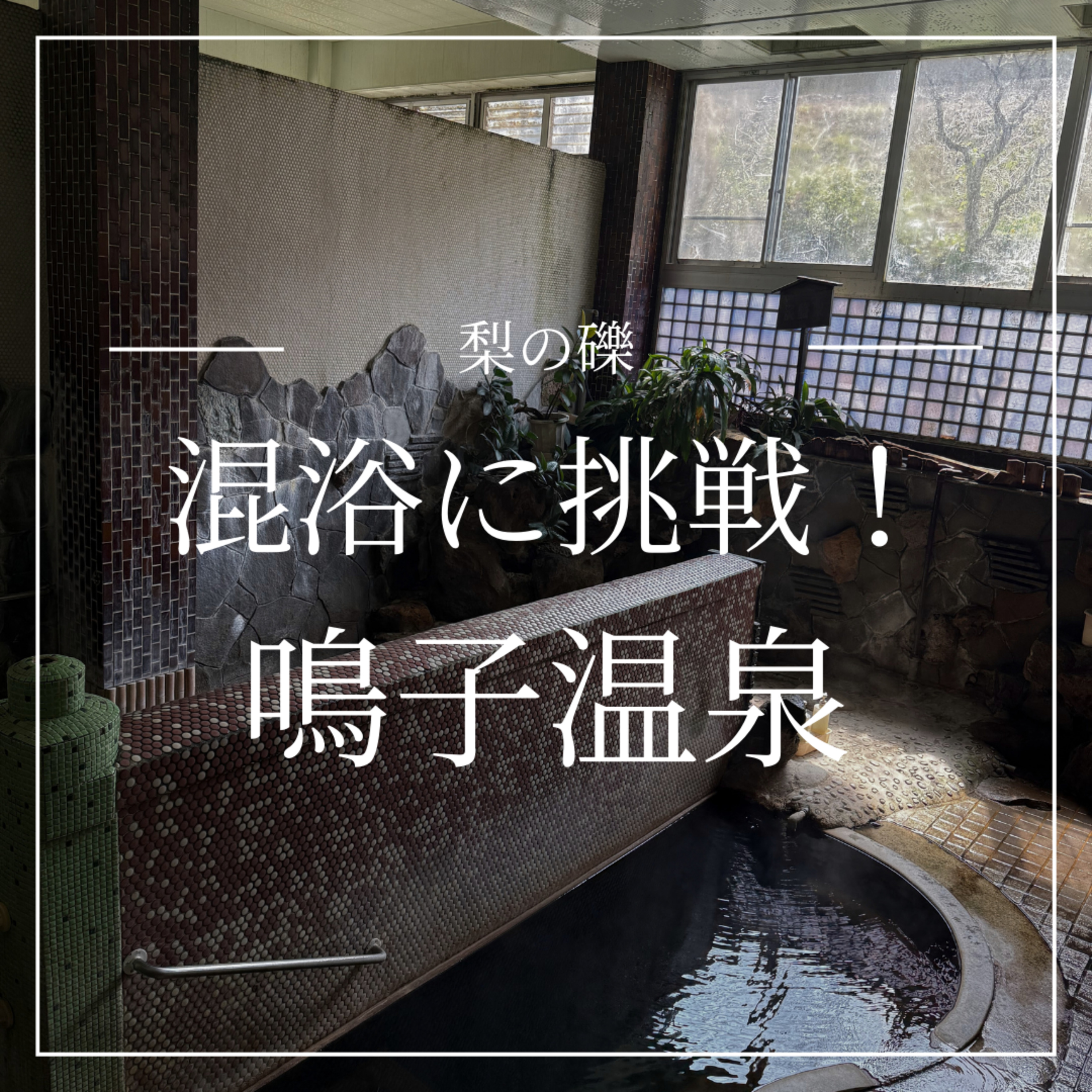 緊張と緩和！バスタオルで混浴チャレンジ。宮城・鳴子温泉（後編） episode artwork