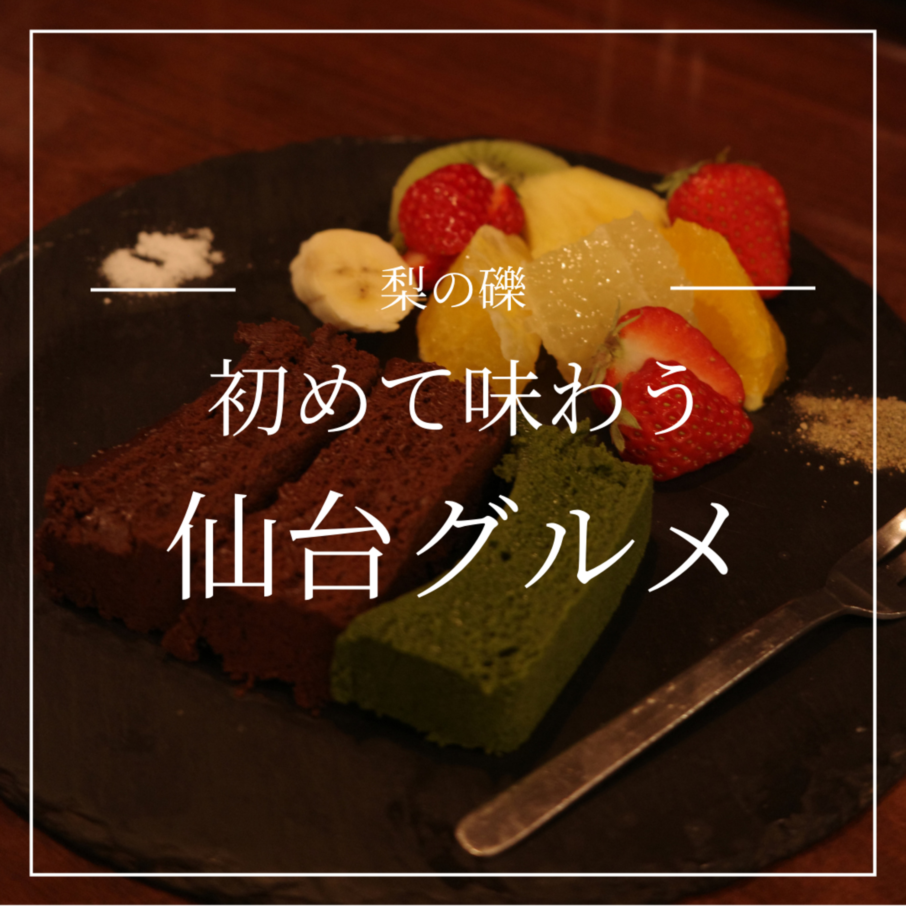 わかめしゃぶしゃぶに秘伝豆！初めて味わう仙台グルメ episode artwork