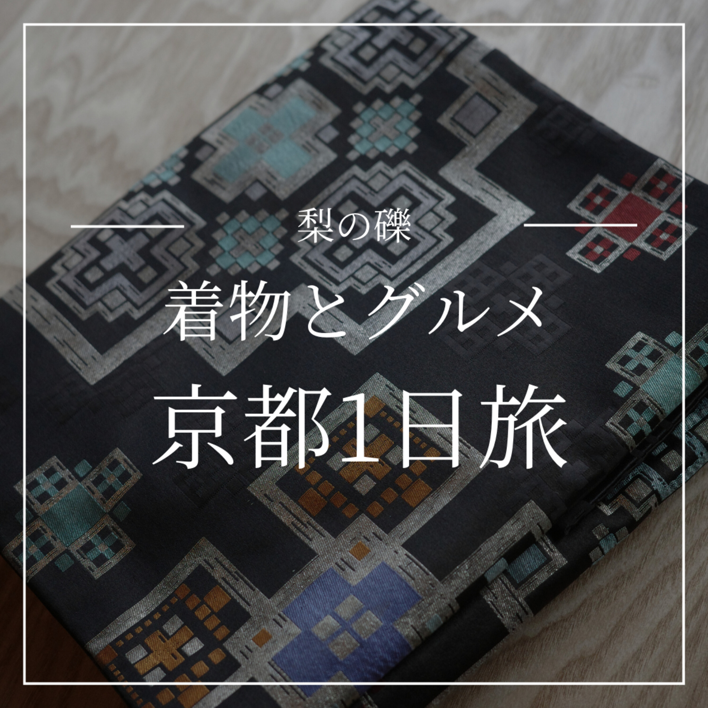 1日じゃ足りない京都の着物＆グルメ旅 episode artwork