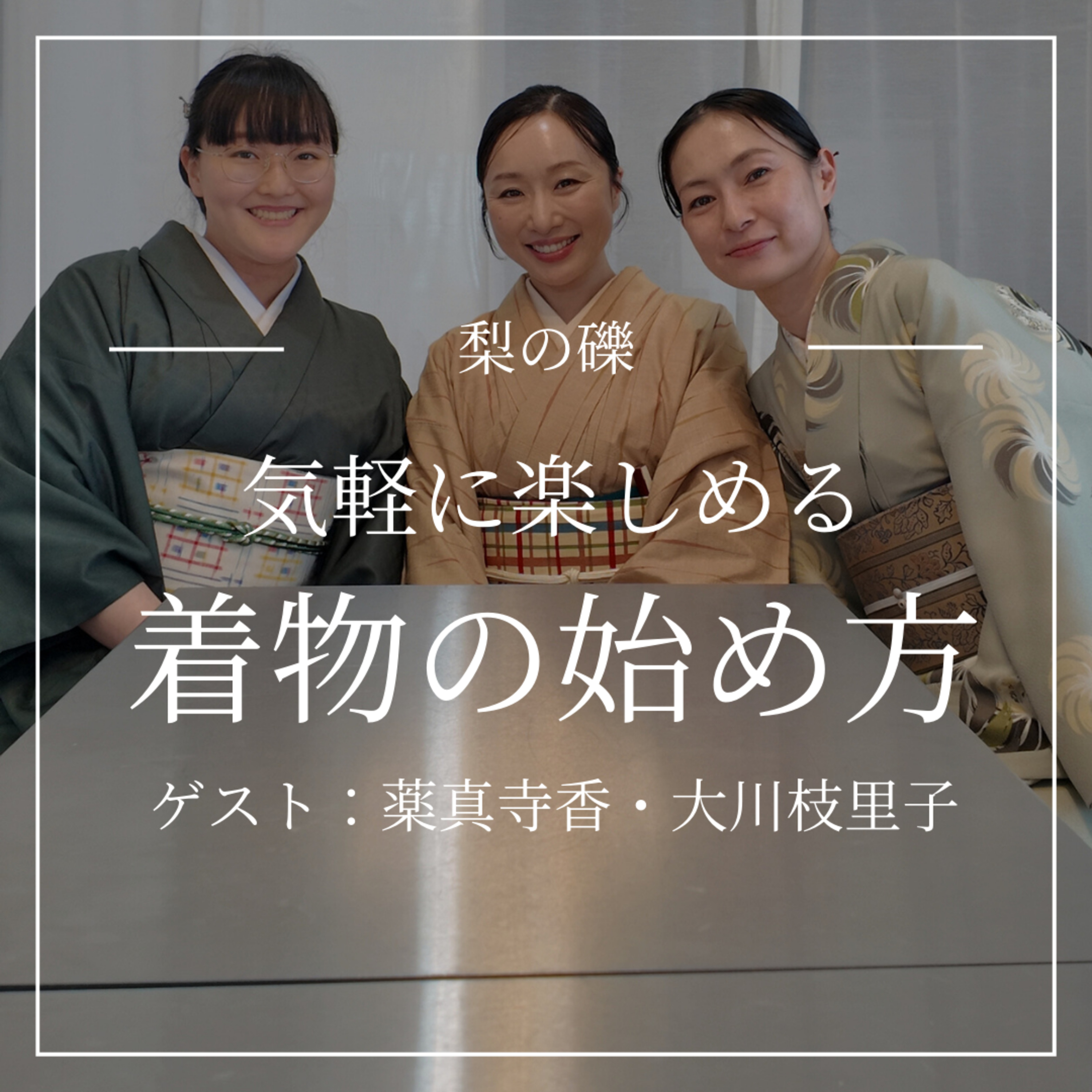 気軽に楽しめる着物の始め方（ゲスト：大川枝里子・薬真寺香） episode artwork