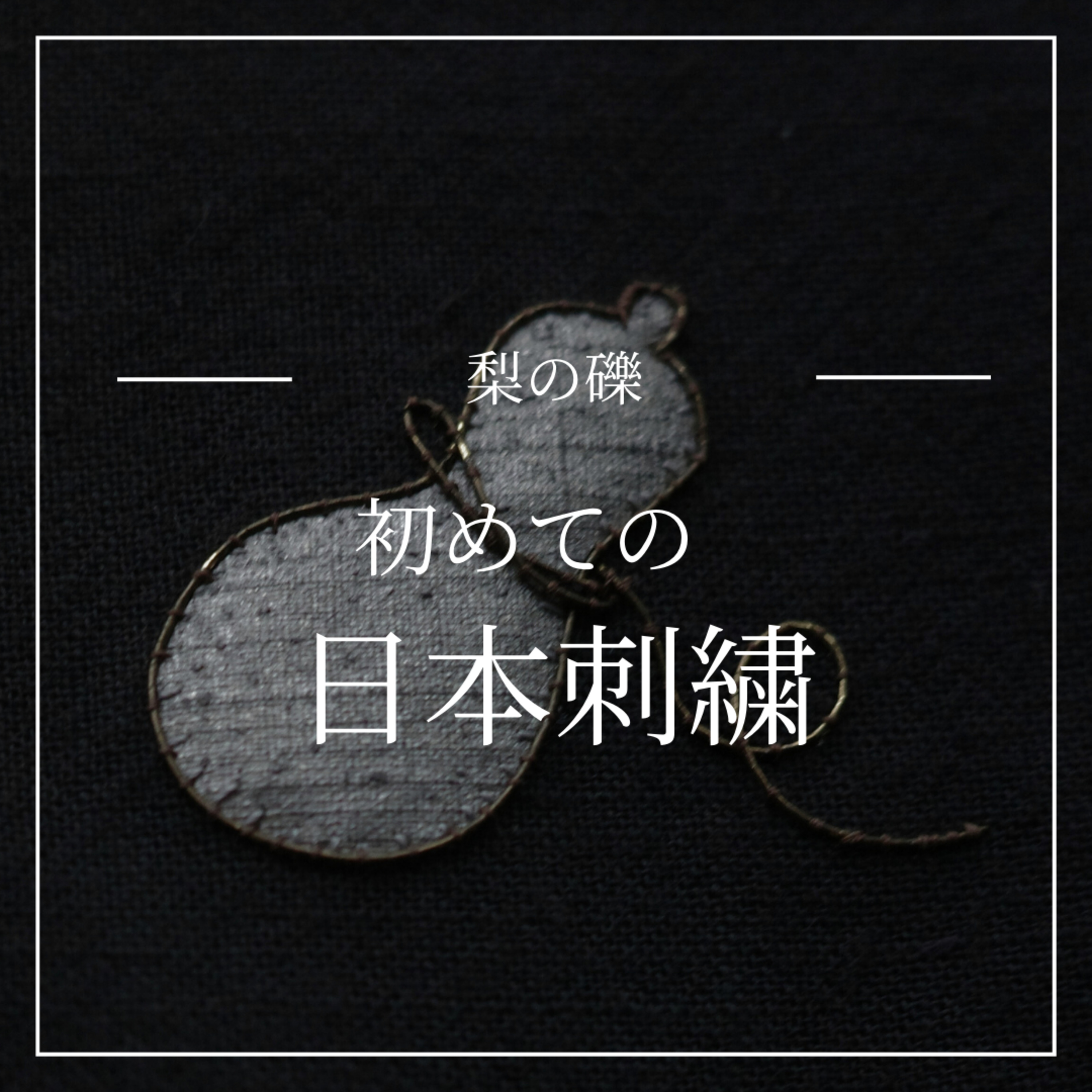 初めての日本刺繍 episode artwork