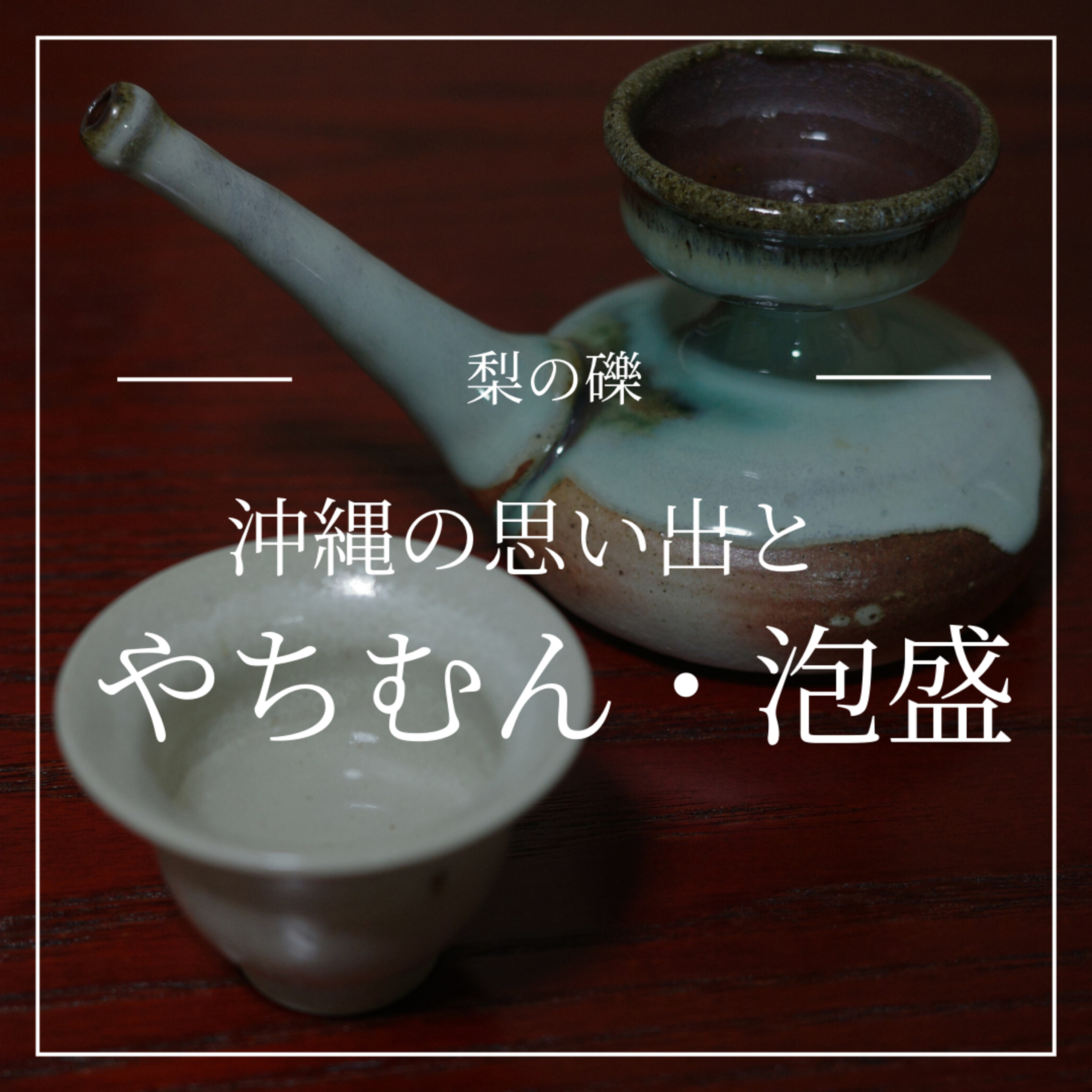 やちむんで味わう感動の泡盛 episode artwork