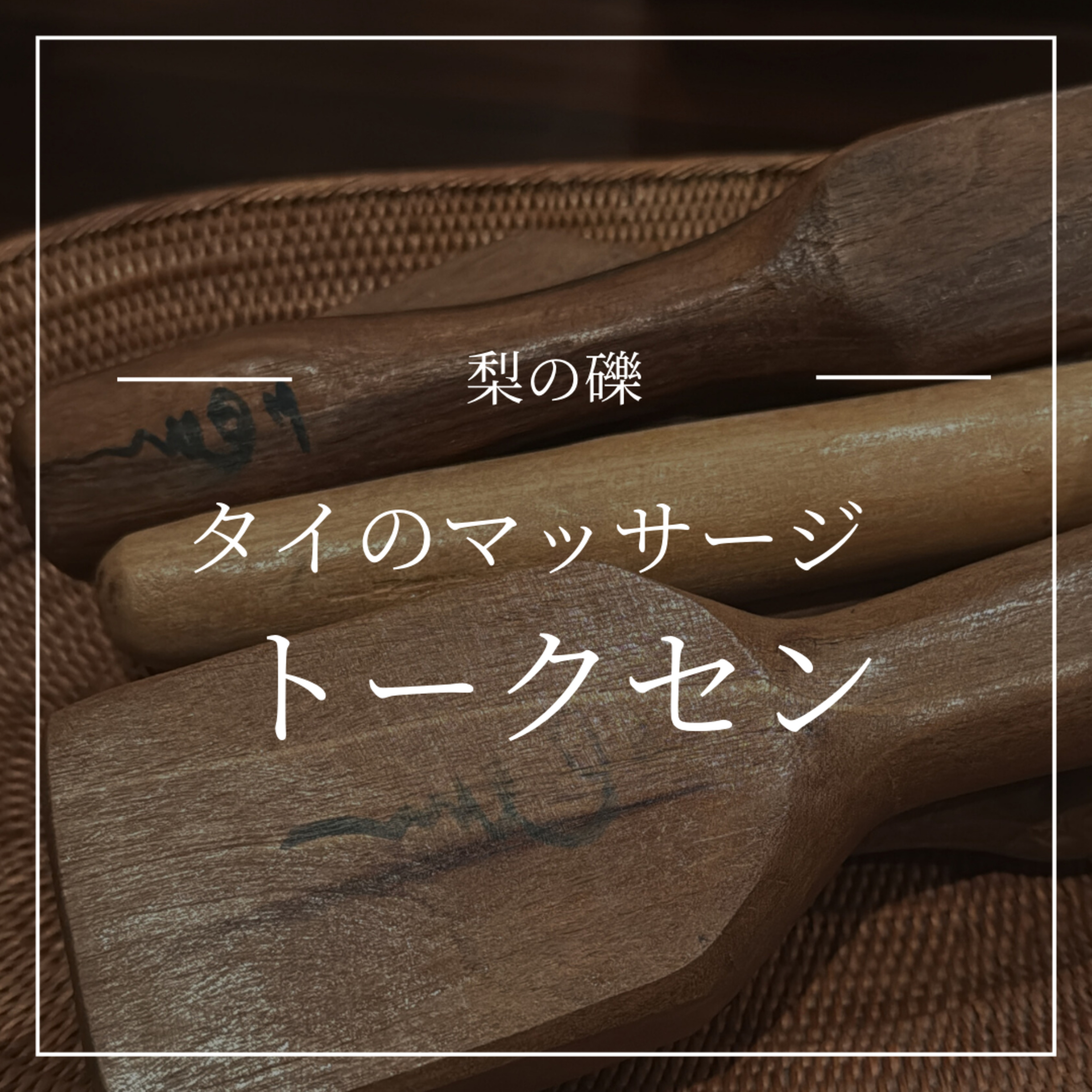 トークセンというタイの木槌マッサージ episode artwork