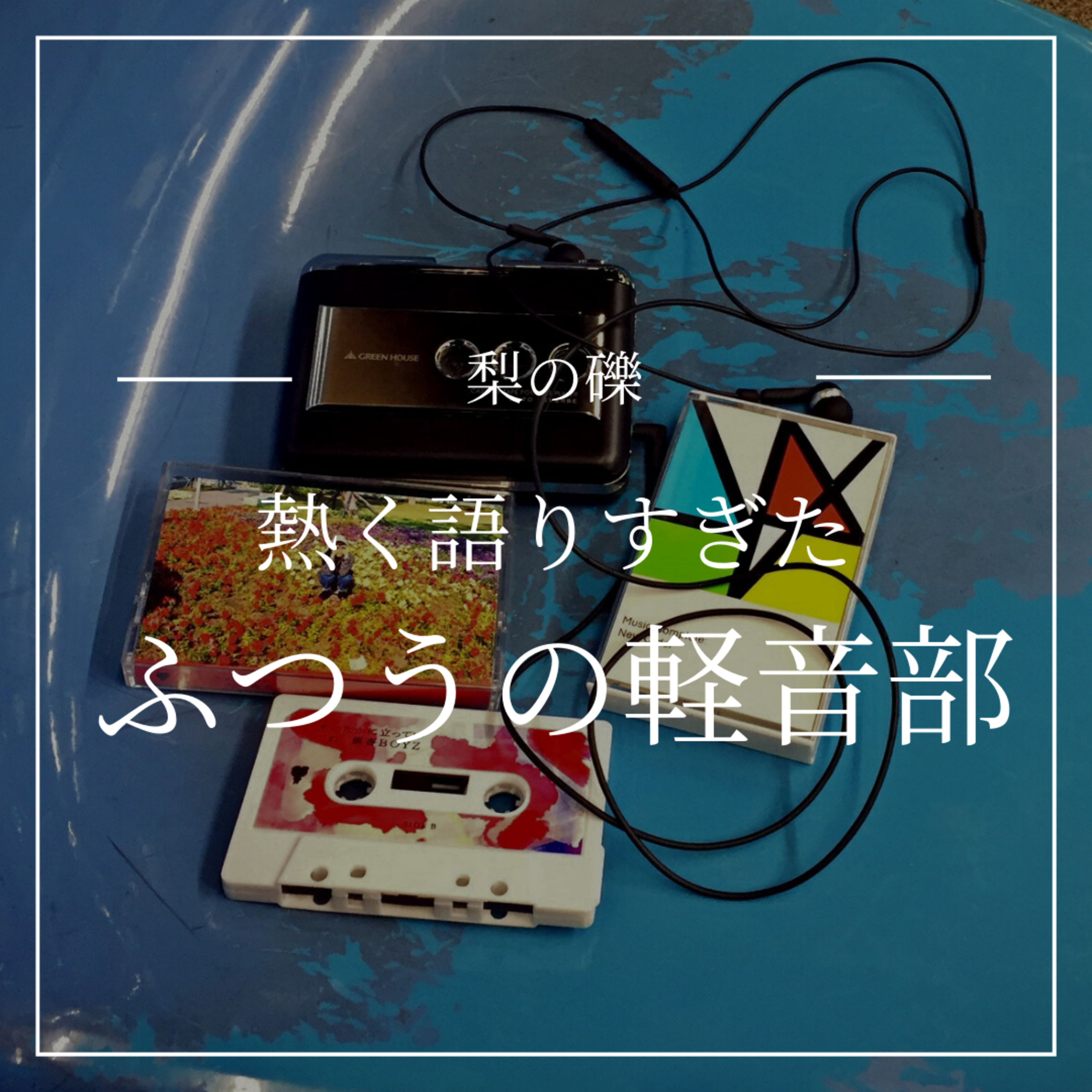 漫画「ふつうの軽音部」を熱く語りすぎた episode artwork
