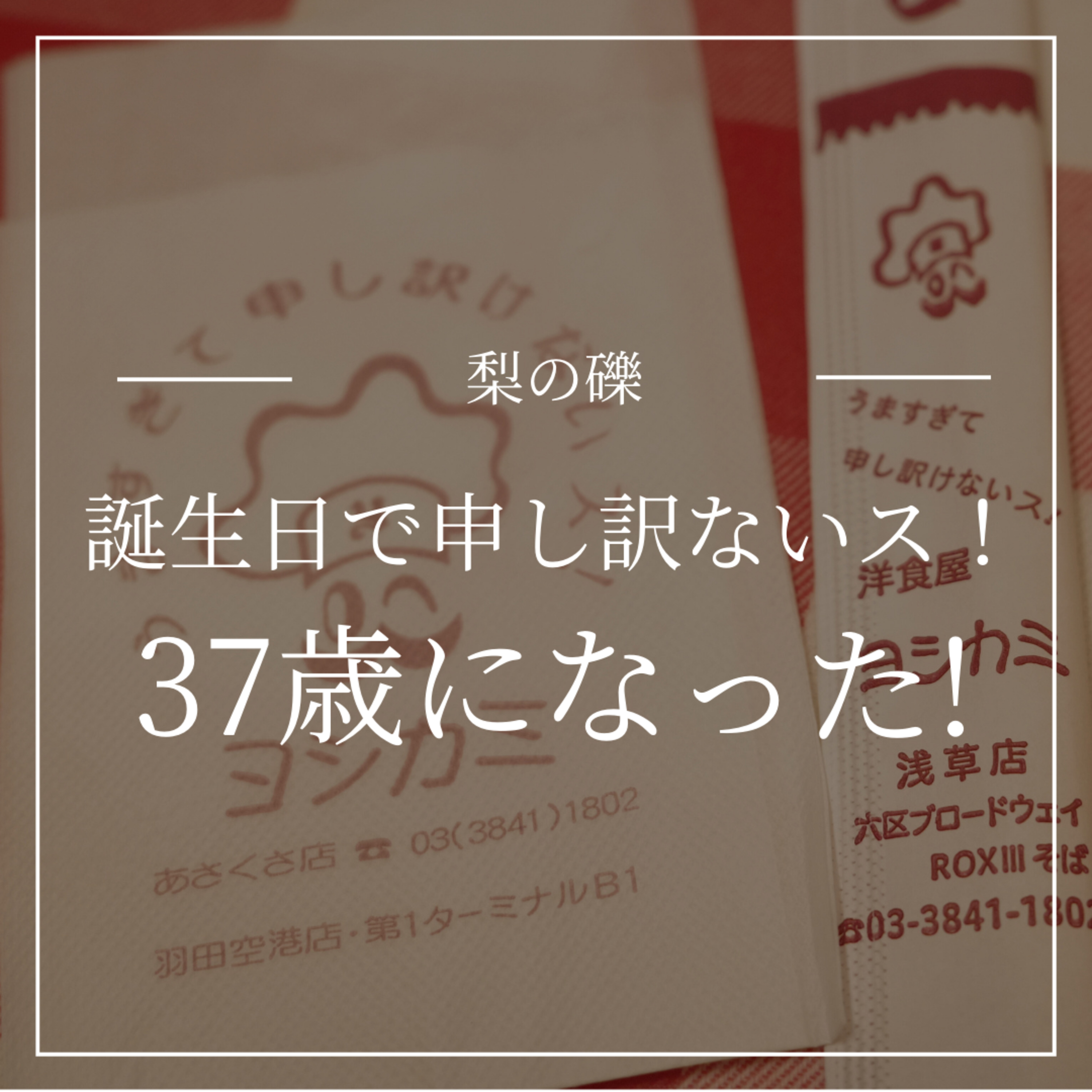 誕生日を落語・着物・洋食で祝った！ episode artwork