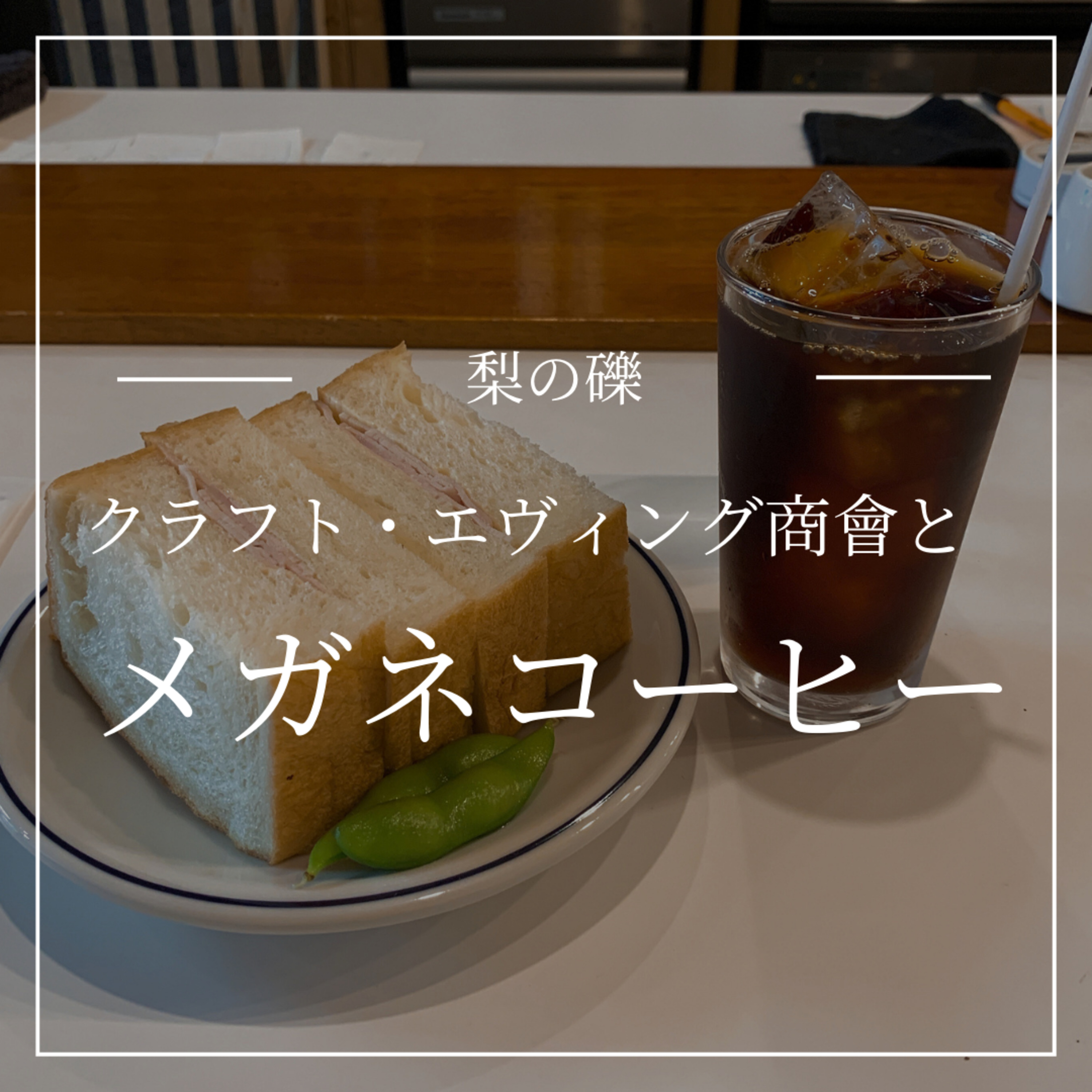 クラフト・エヴィング商會とメガネコーヒー episode artwork