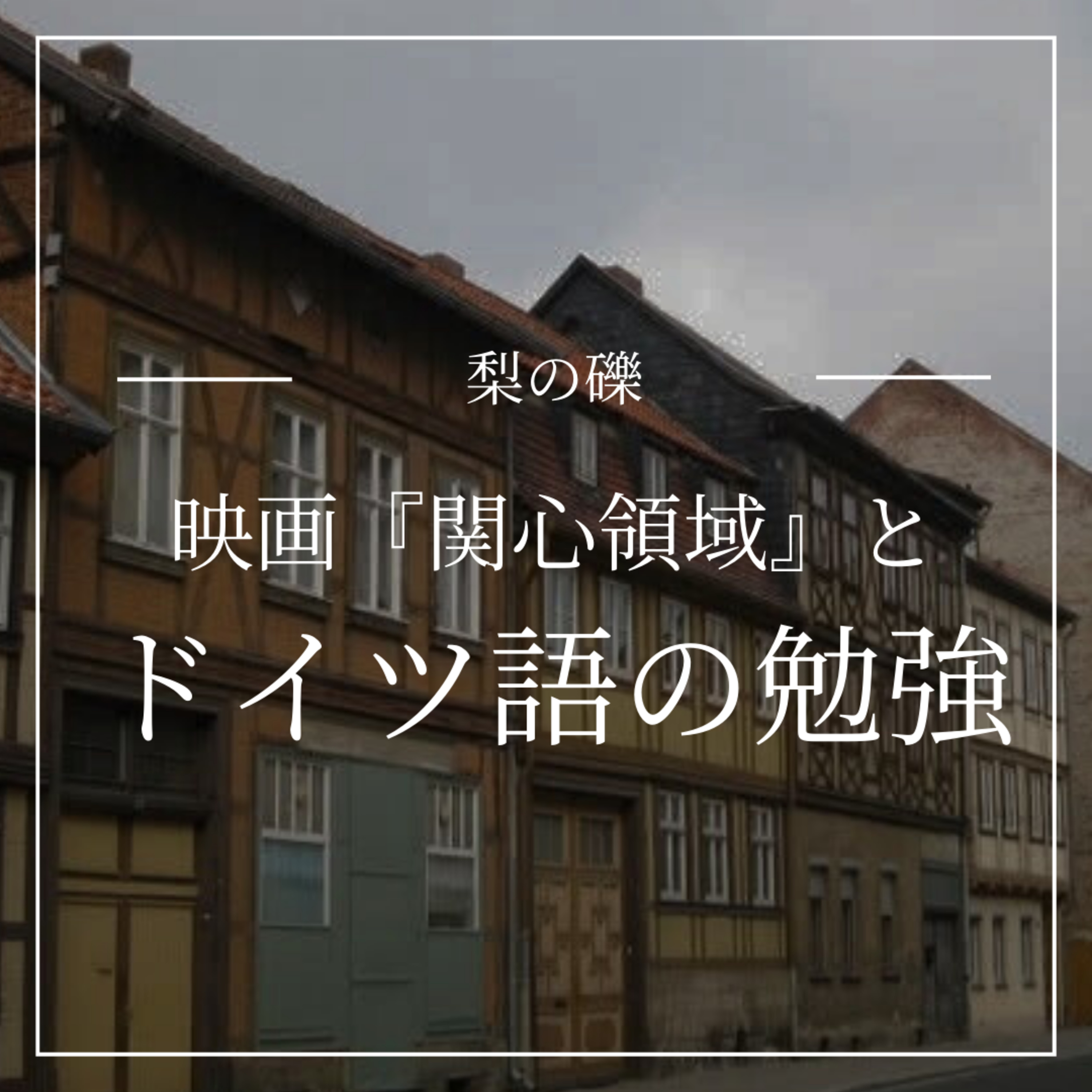 映画『関心領域』とドイツ語の勉強 episode artwork