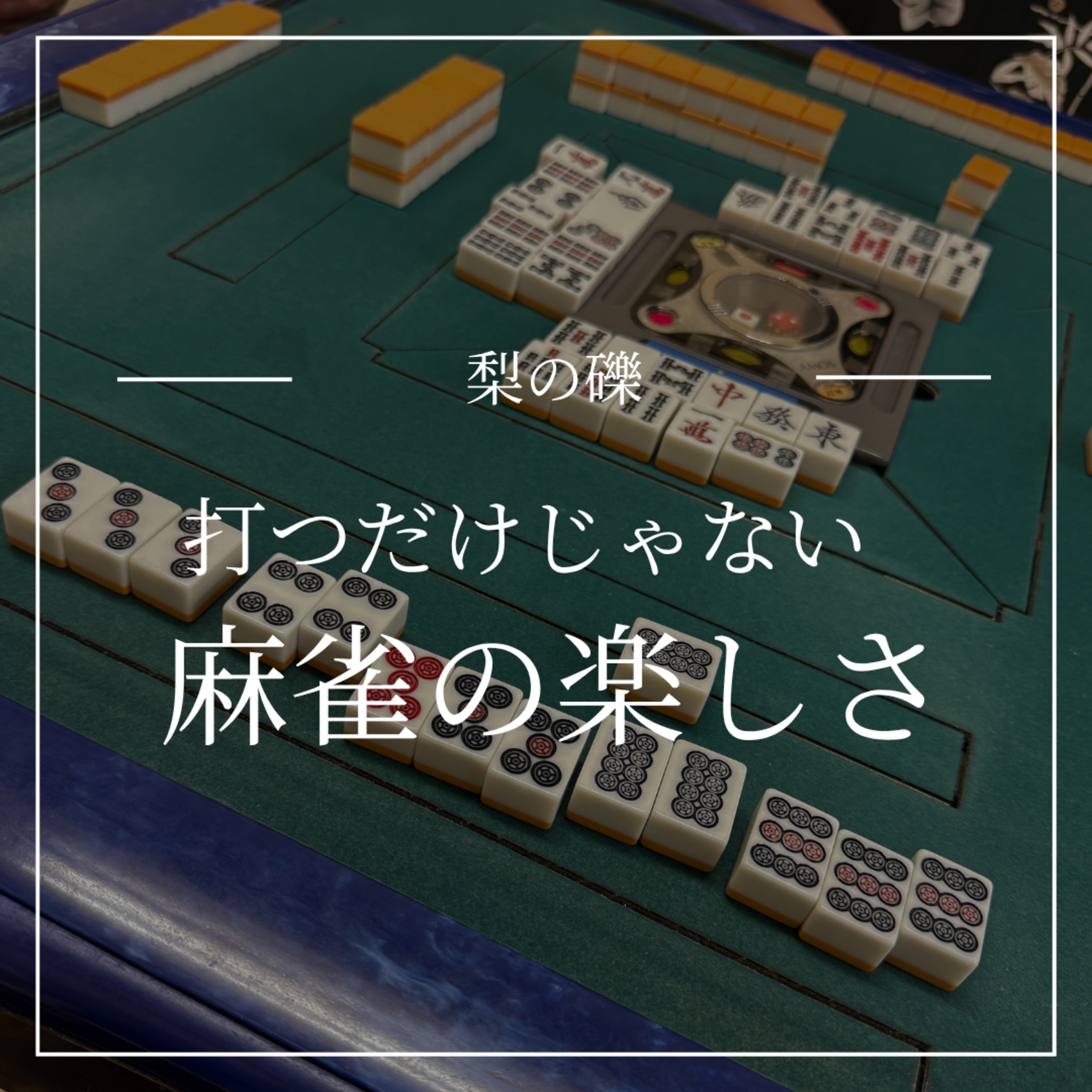 打つだけじゃない、麻雀の楽しみ方 episode artwork