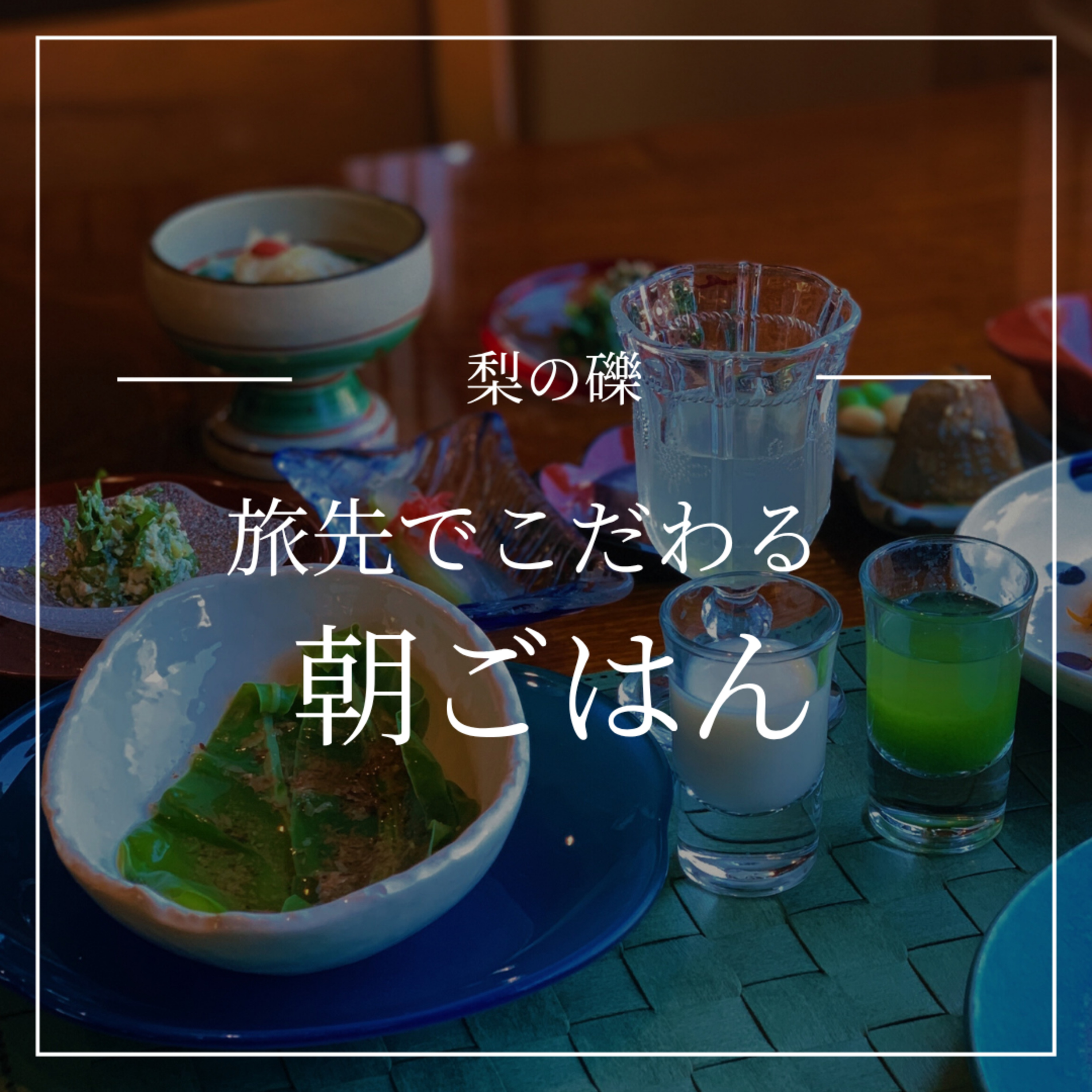 旅先でこだわる朝ごはん episode artwork