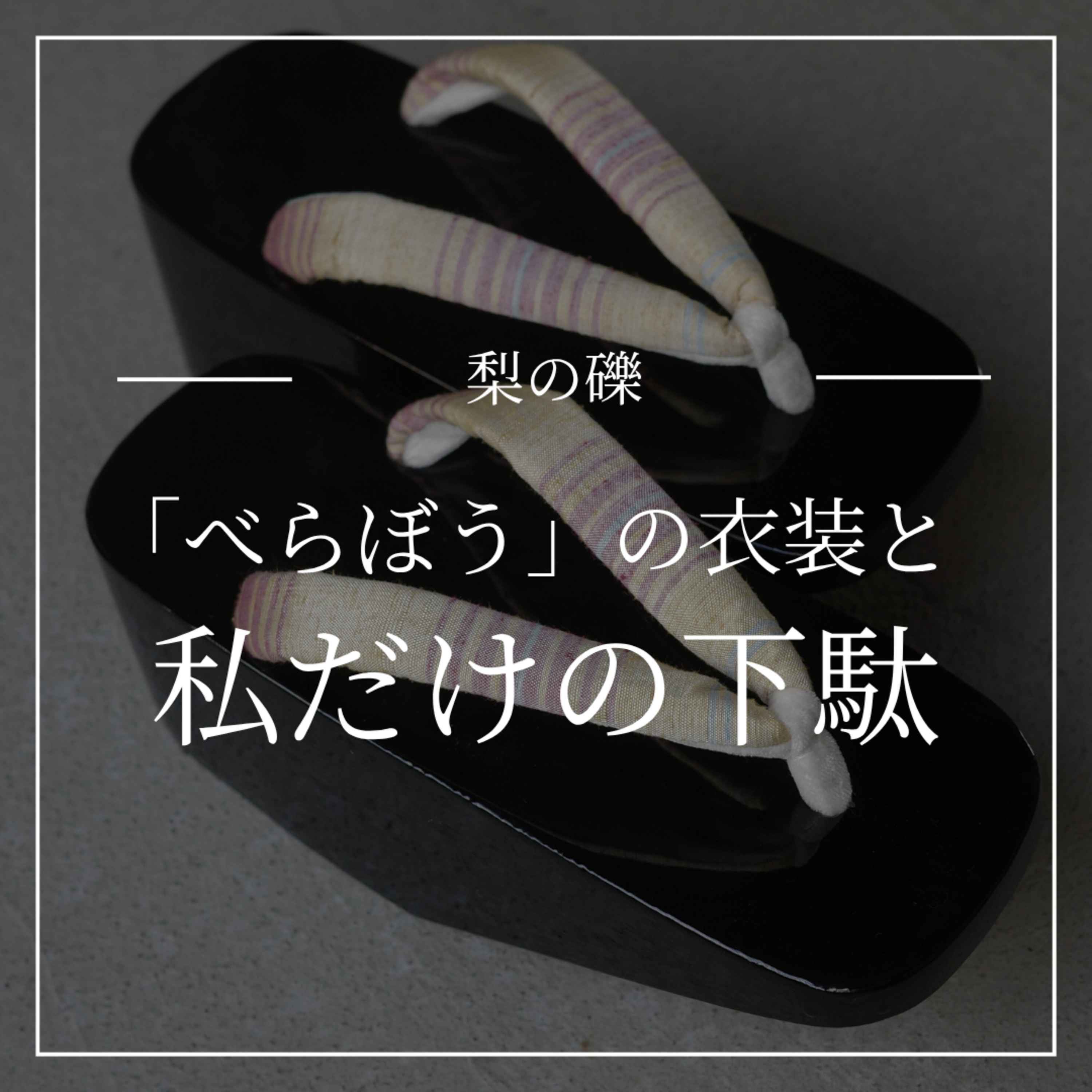 べらぼうの衣装と私だけの下駄 episode artwork