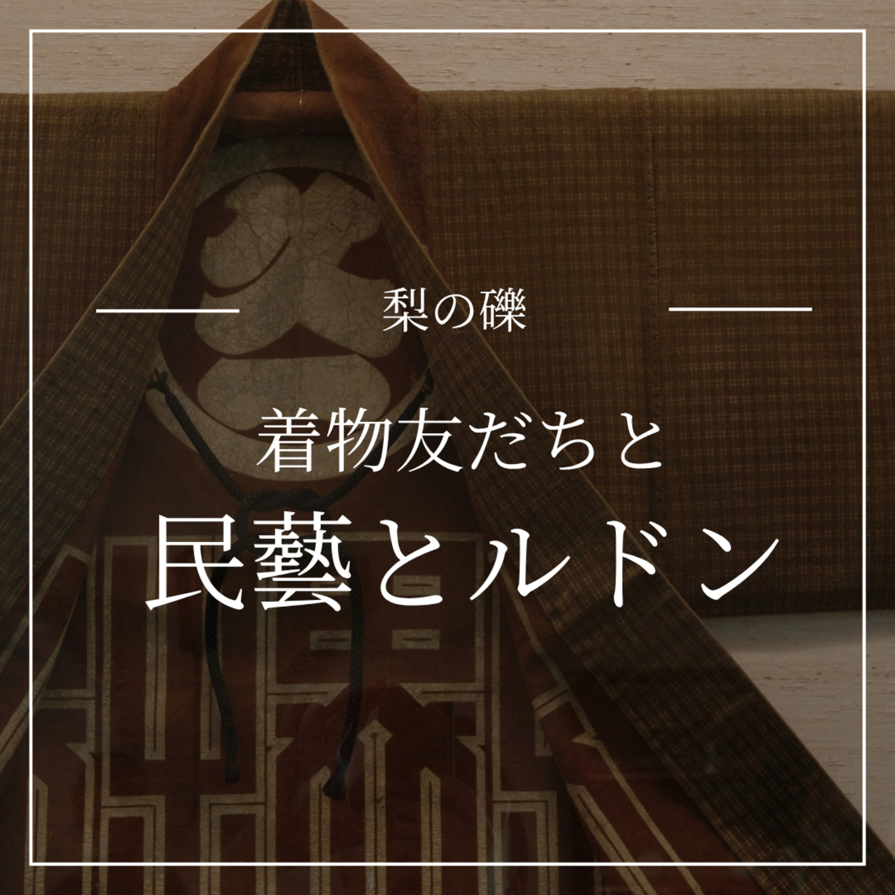 民藝とルドンと着物 episode artwork